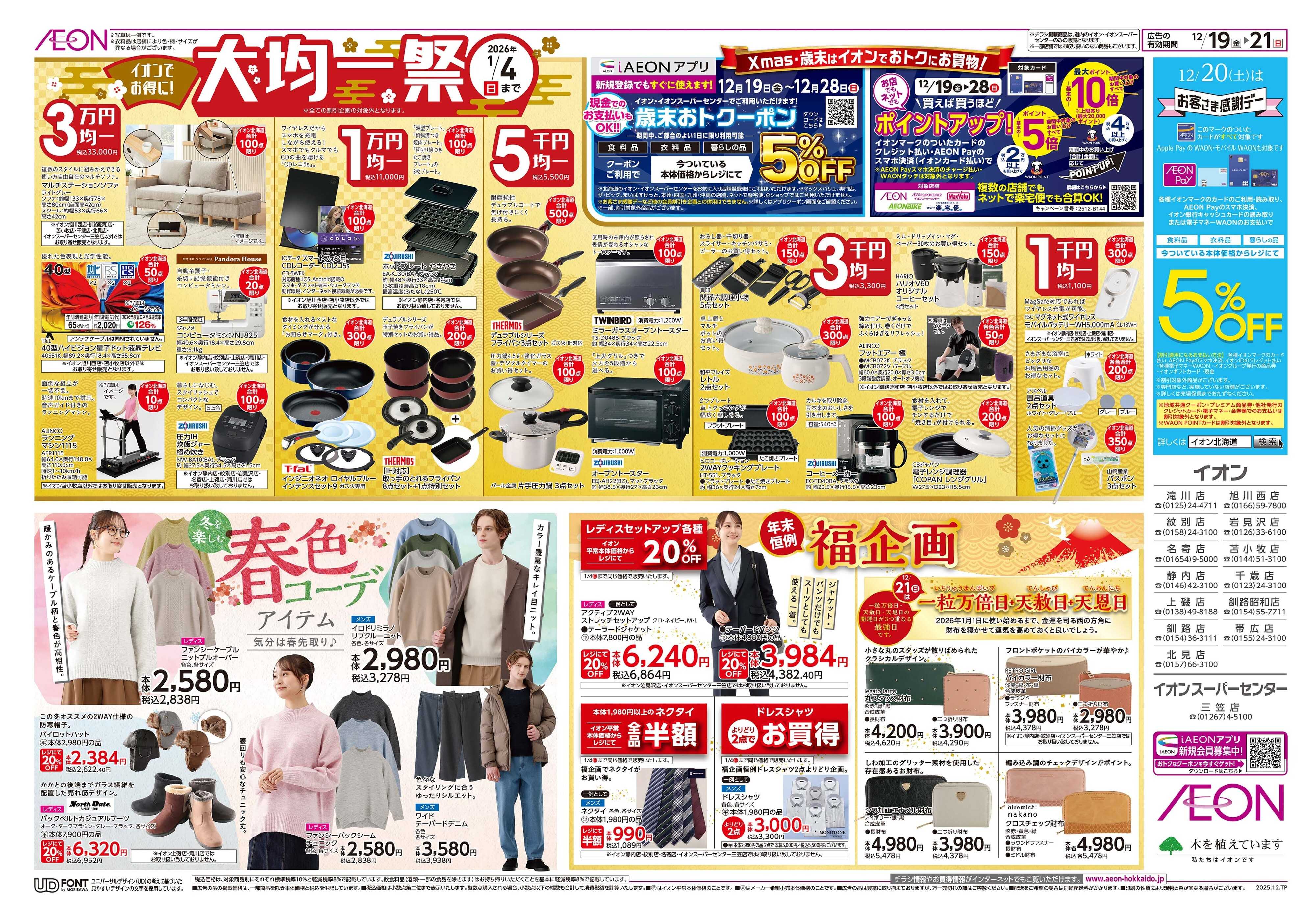 イオン北海道 道産デー