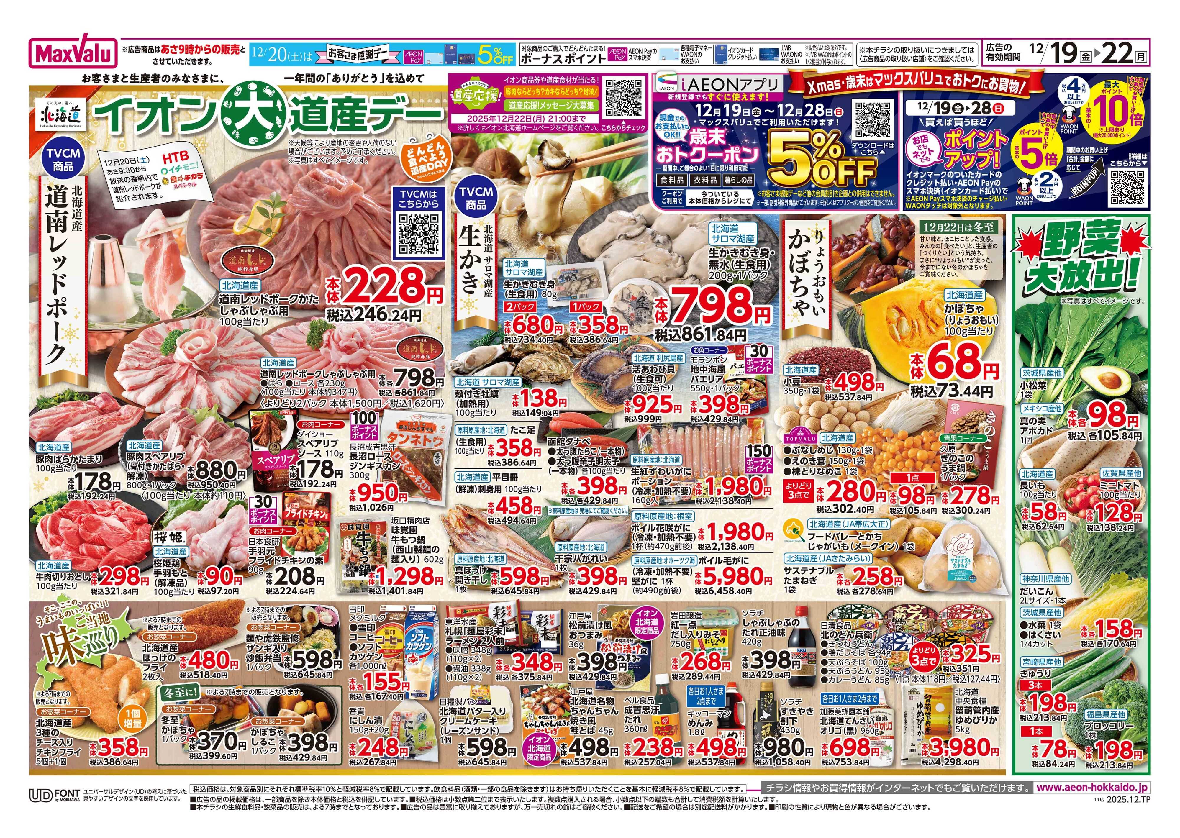 マックスバリュ 道産デー