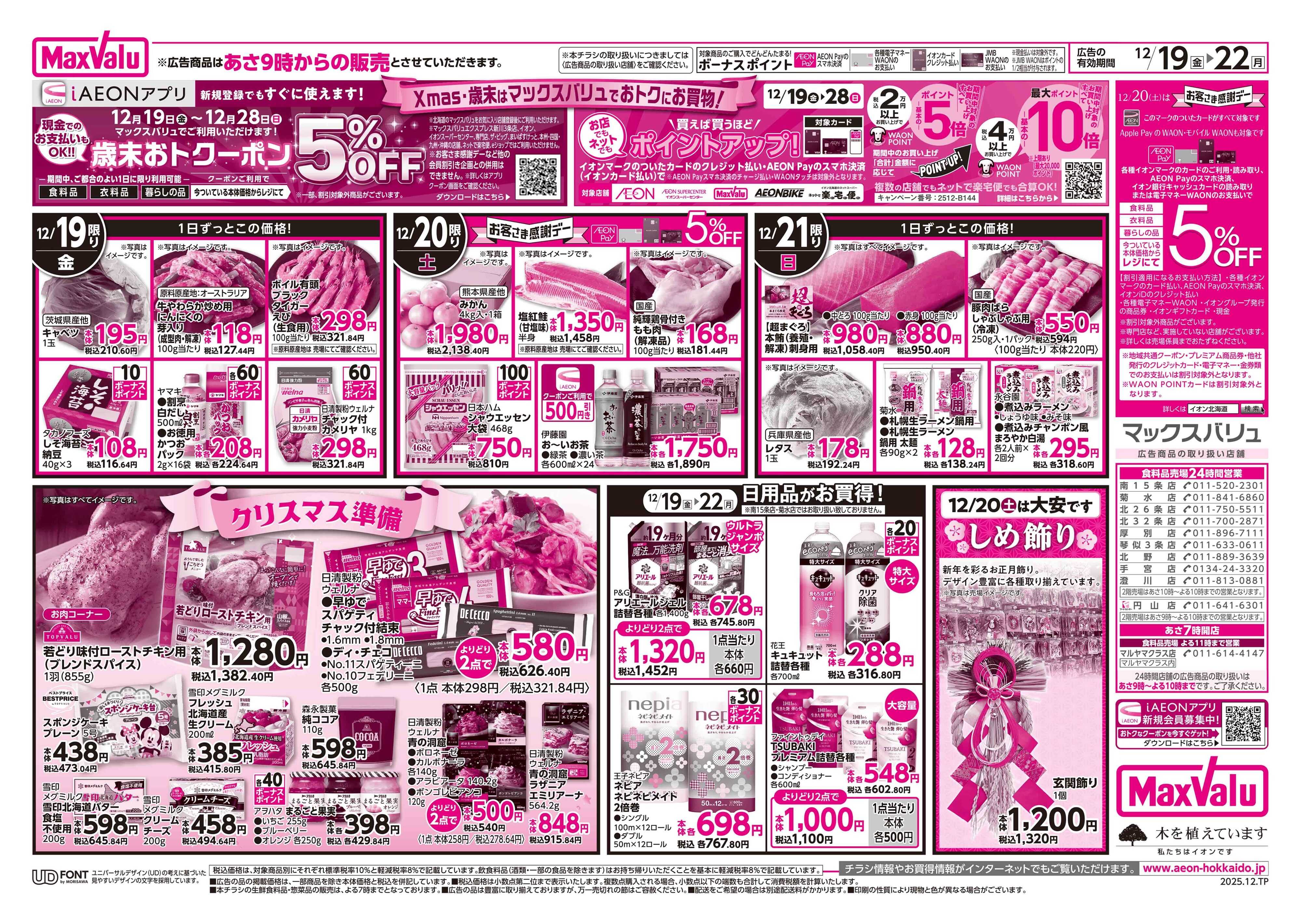 マックスバリュ 道産デー