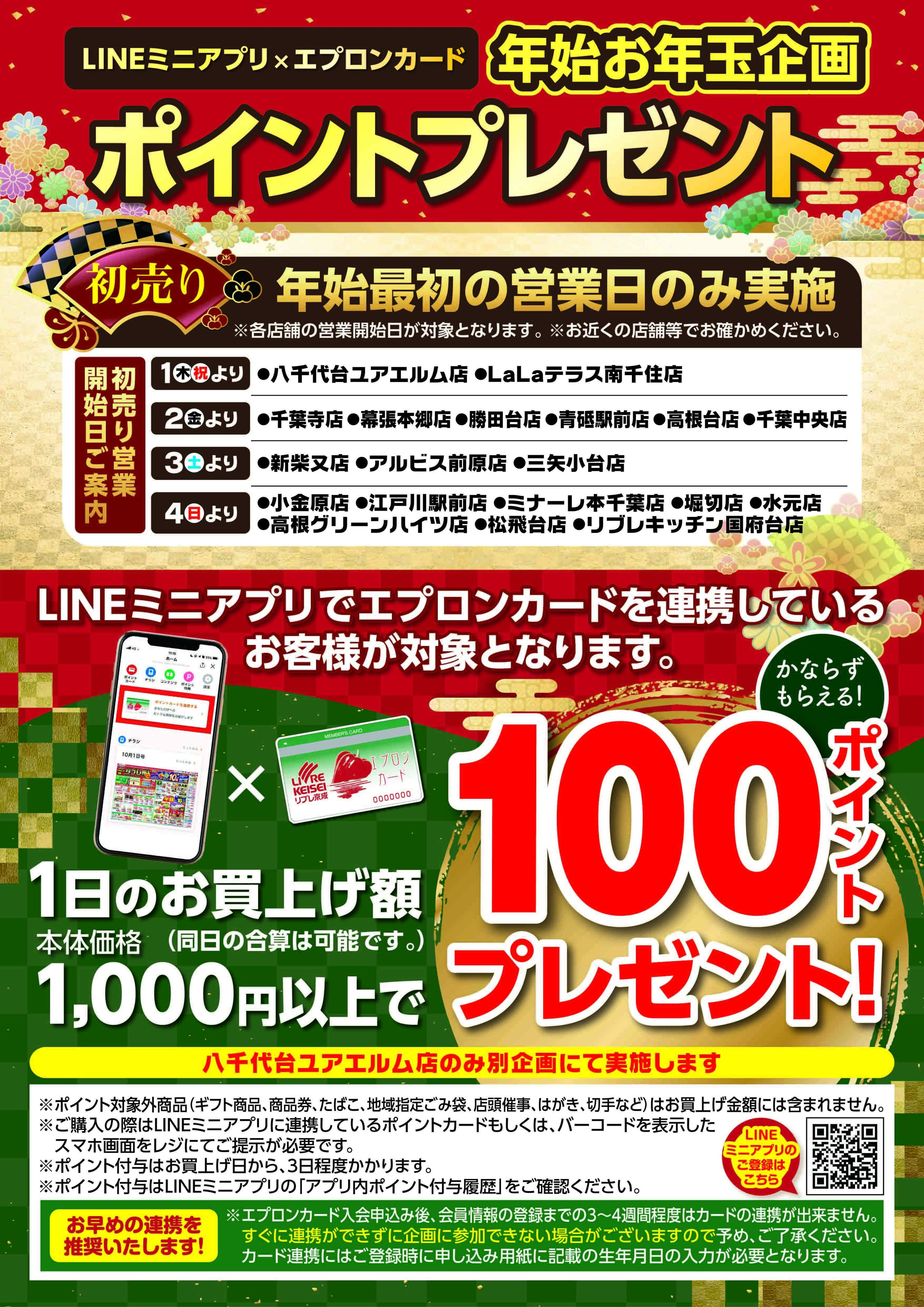 リブレ京成 年始お年玉企画のご案内