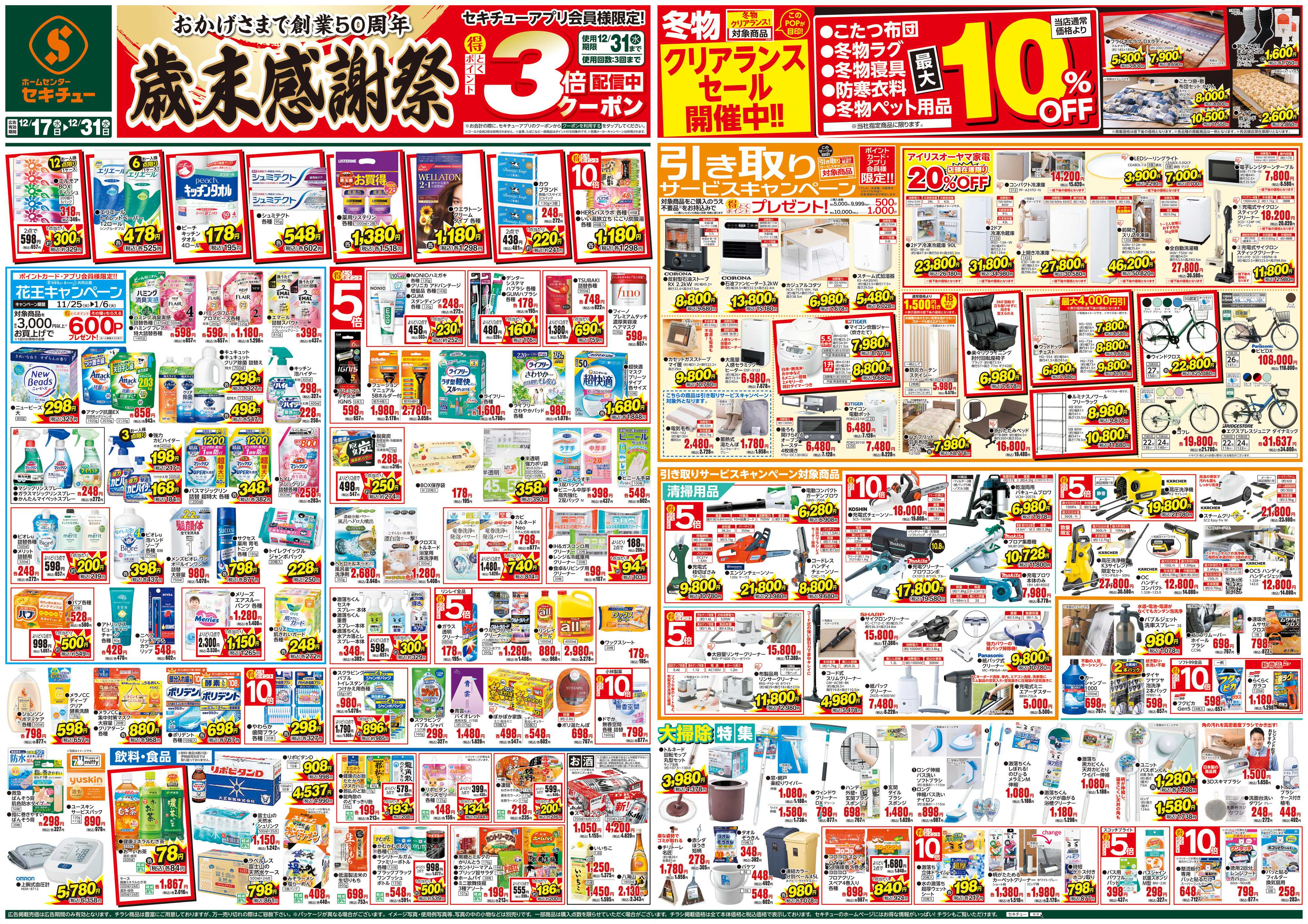 セキチュー 歳末感謝祭　３倍クーポン配信中