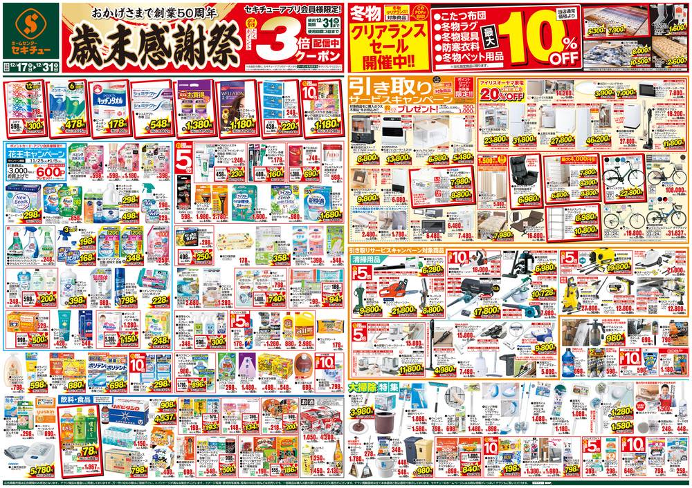 セキチュー 高崎矢中店の最新チラシ・セール情報 | クラシルチラシ