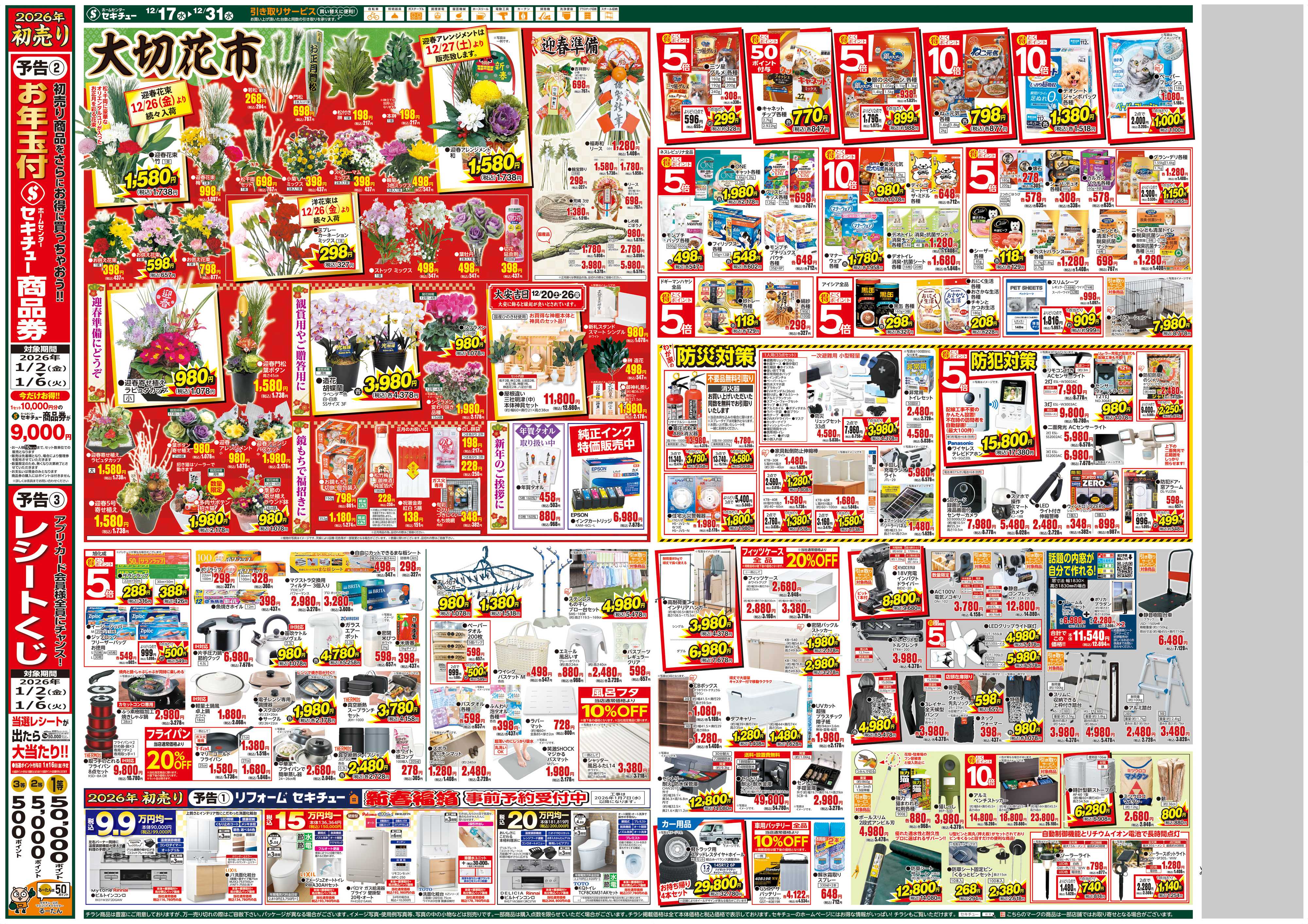 セキチュー 歳末感謝祭　３倍クーポン配信中