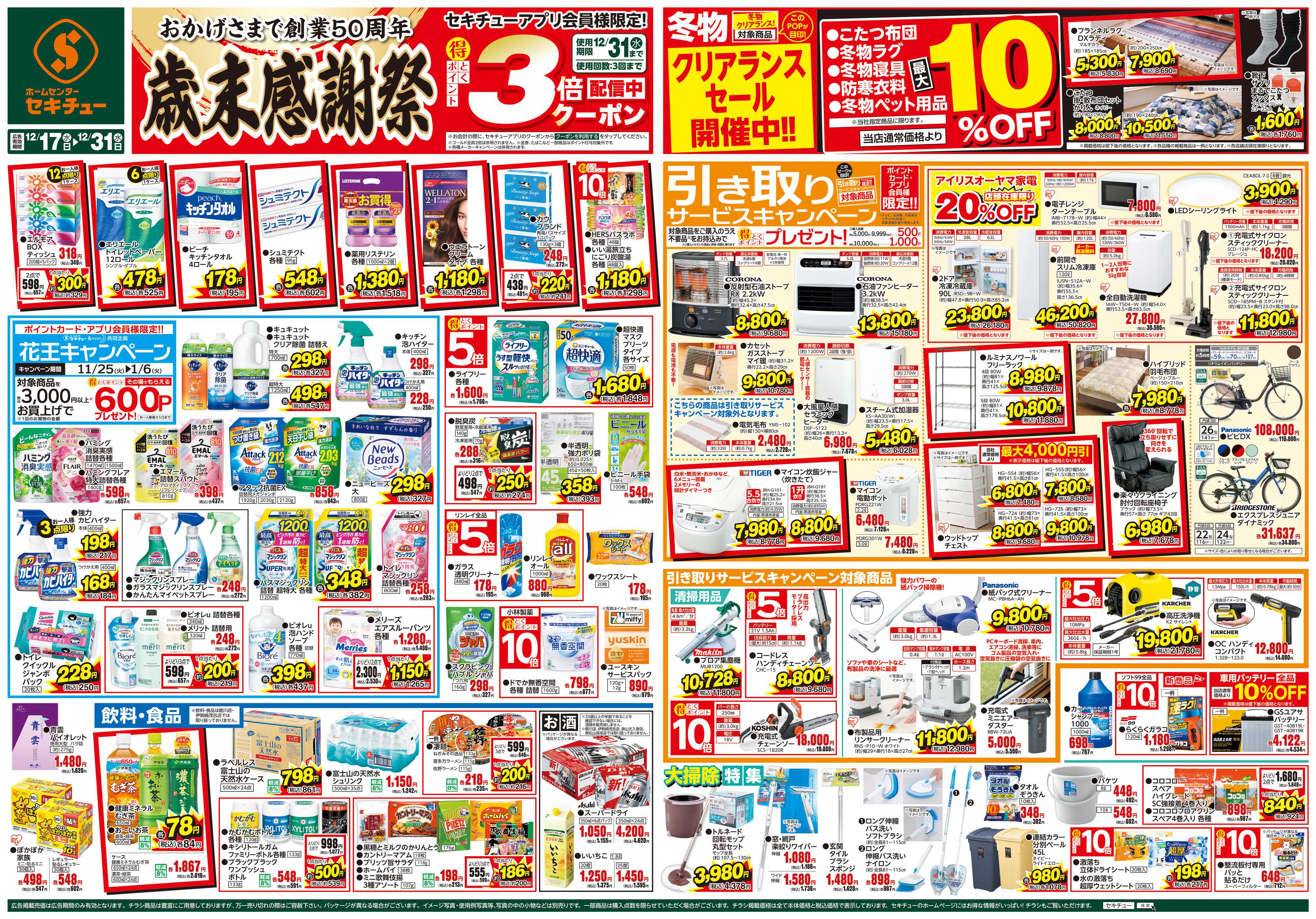 セキチュー 歳末感謝祭　３倍クーポン配信中