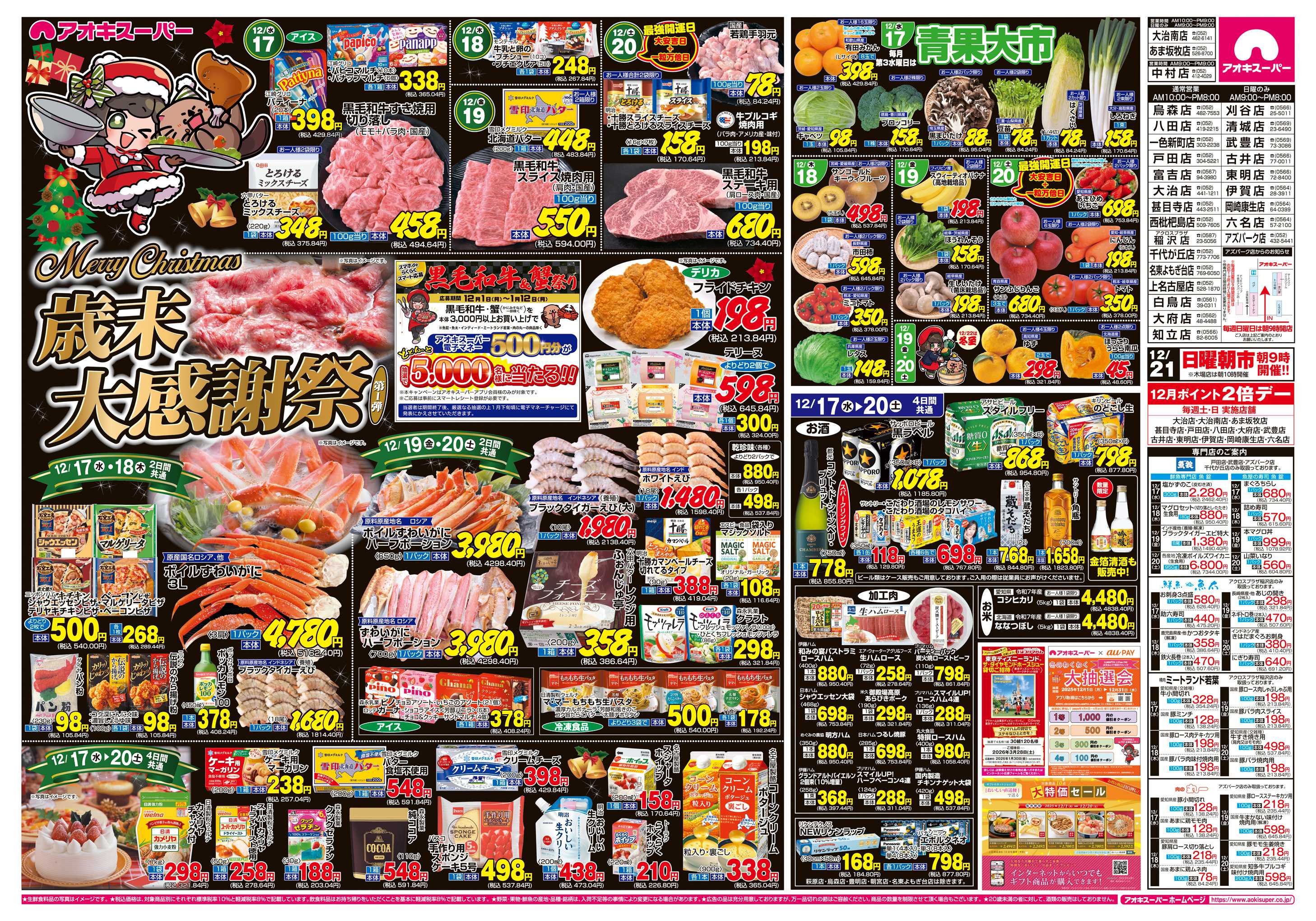 アオキスーパー 12月17日〜20日