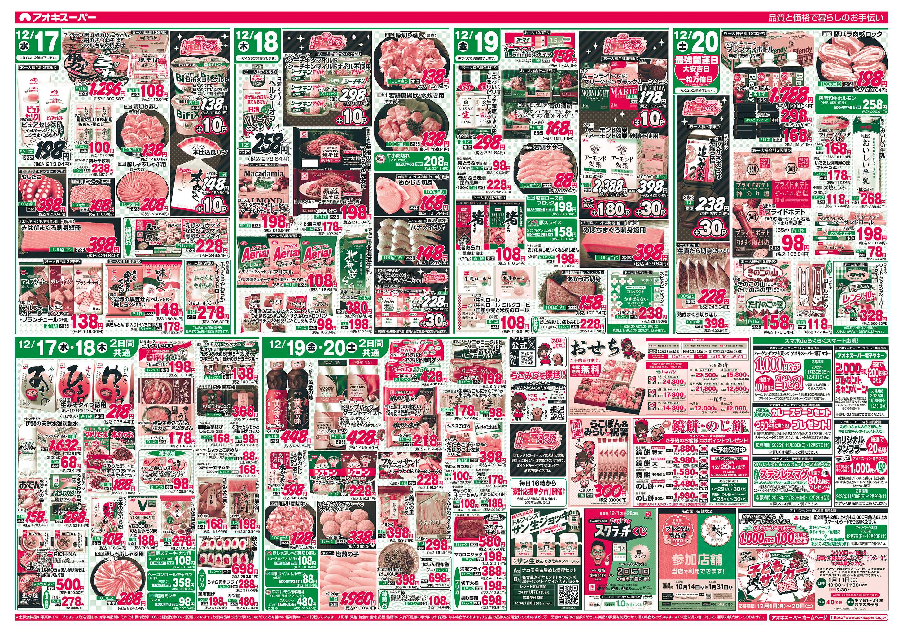 アオキスーパー 12月17日〜20日