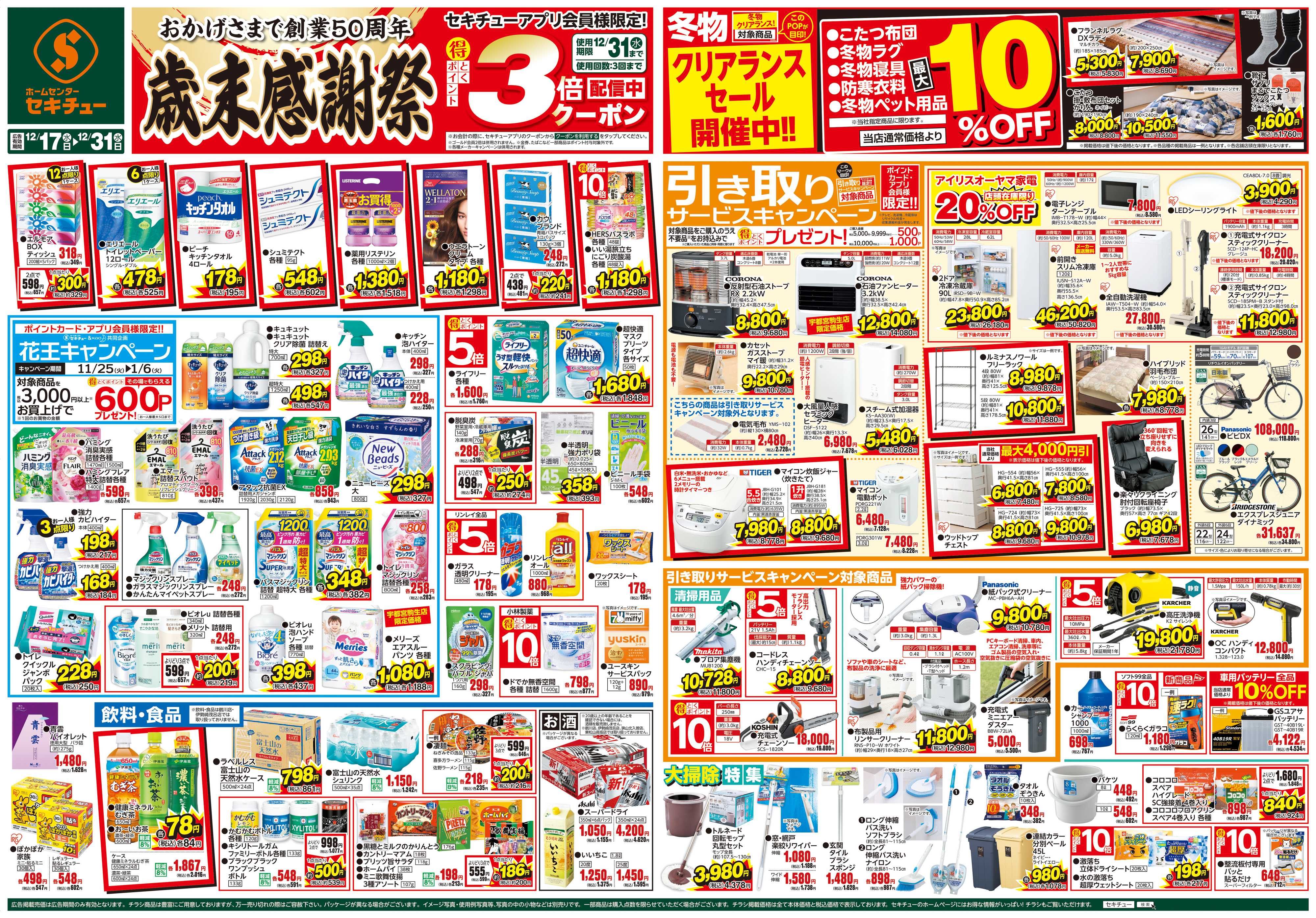 セキチュー 歳末感謝祭　３倍クーポン配信中