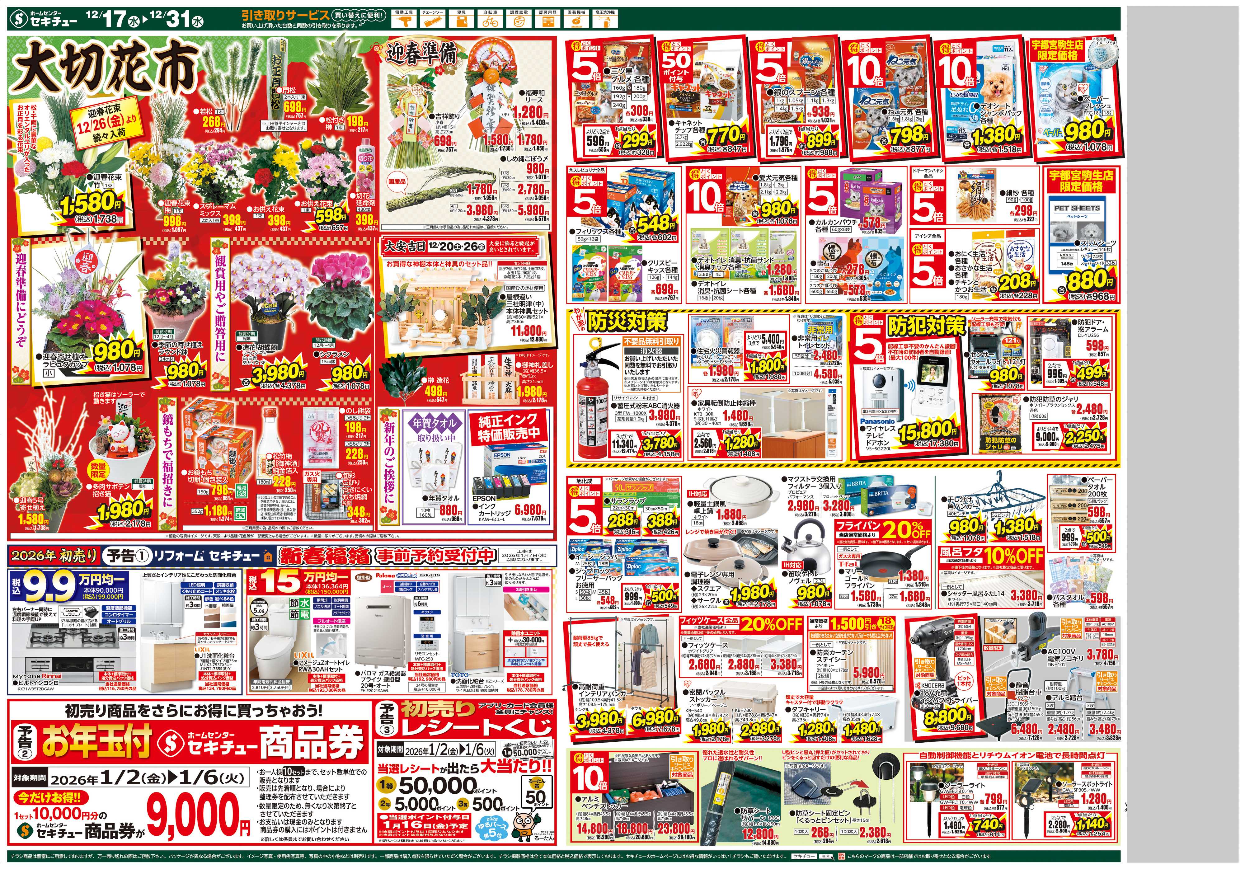 セキチュー 歳末感謝祭　３倍クーポン配信中