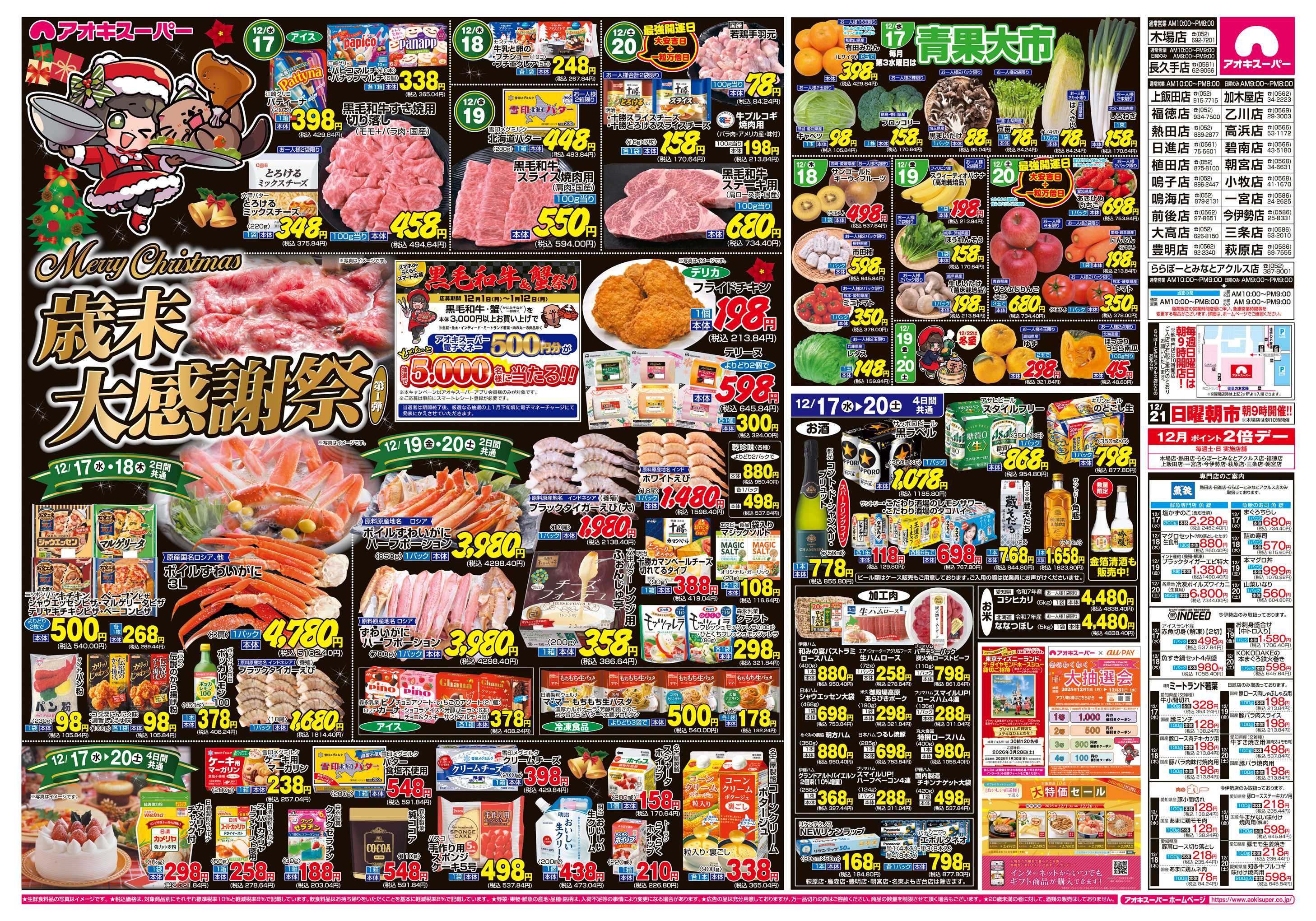 アオキスーパー 12月17日〜20日