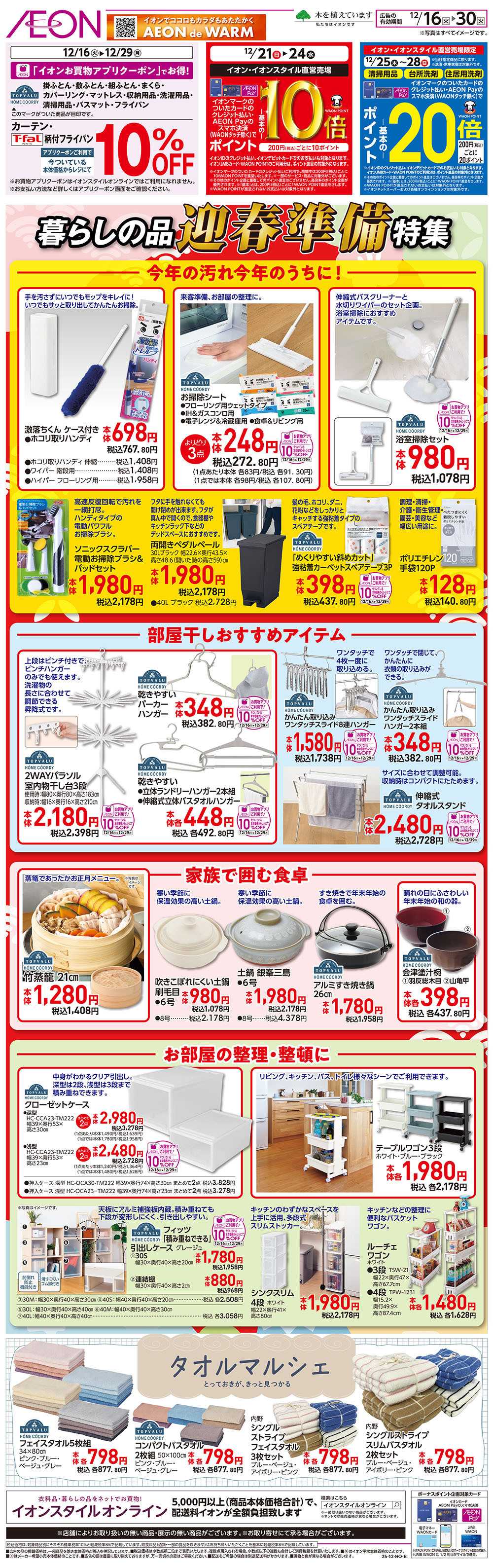 イオン 12/16号　暮らしの品 迎春準備特集