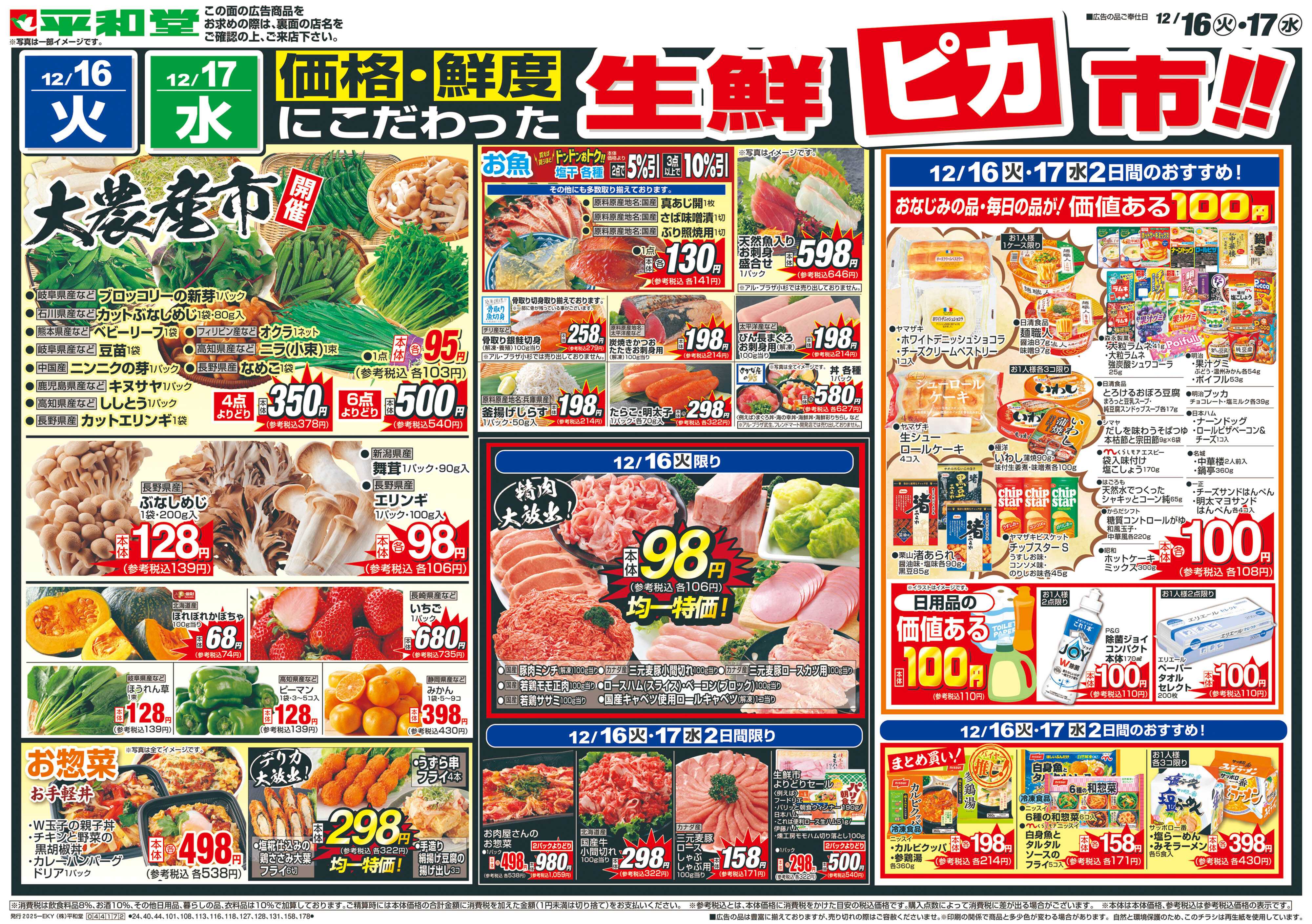 平和堂 12/16（火）～生鮮ピカ市【表面】