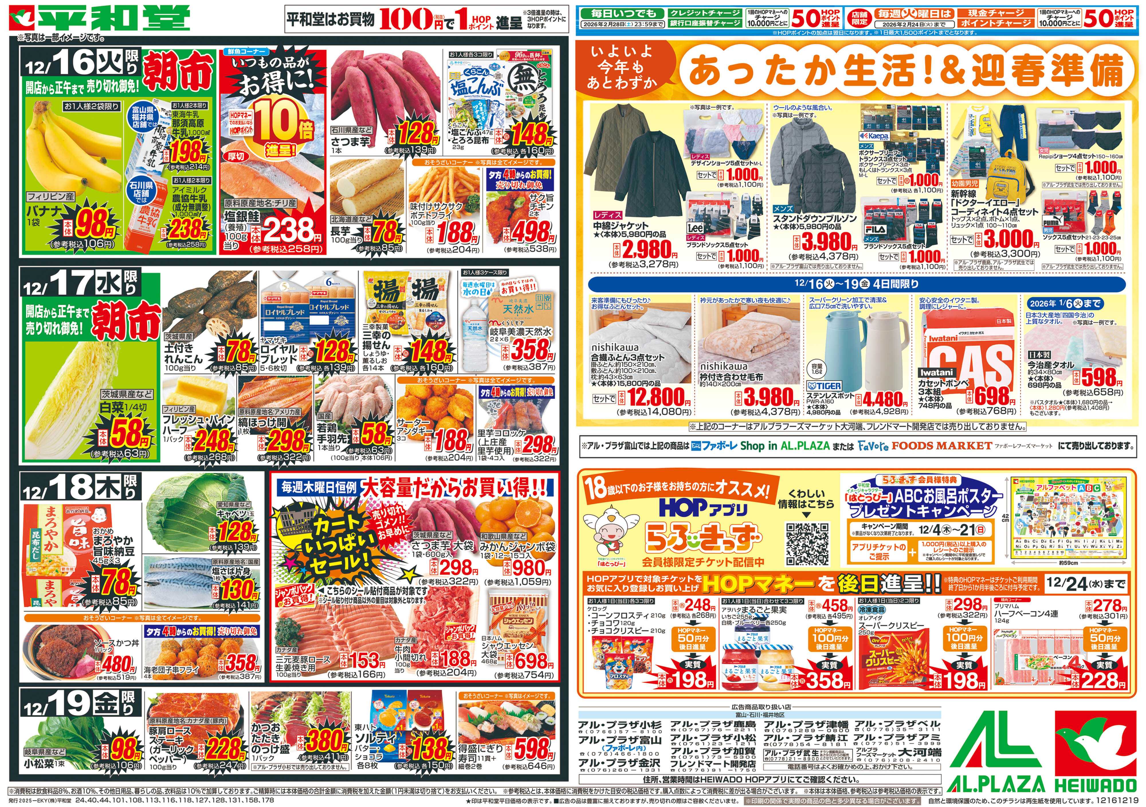 平和堂 12/16（火）～生鮮ピカ市【裏面】