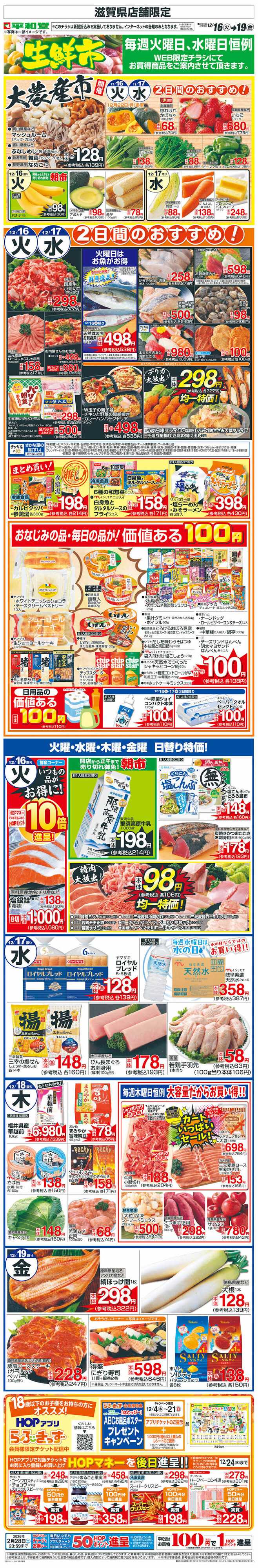 平和堂 WEB限定 12/16（火）～生鮮市