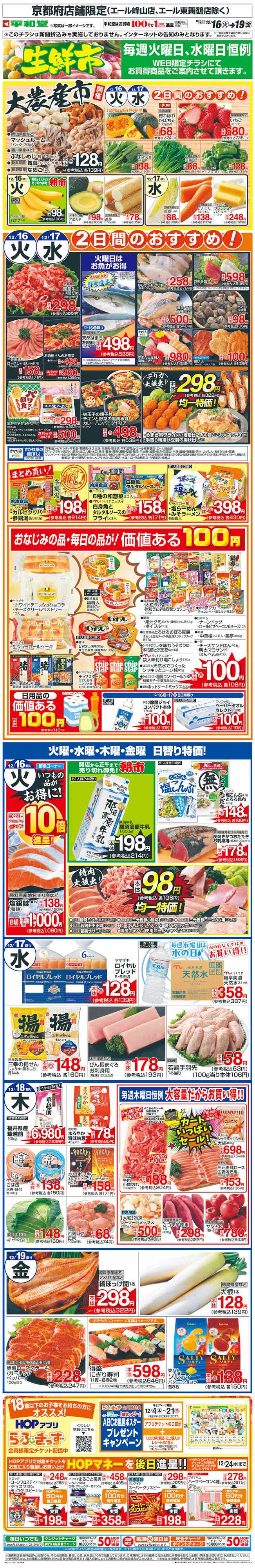 平和堂 WEB限定 12/16（火）～生鮮市