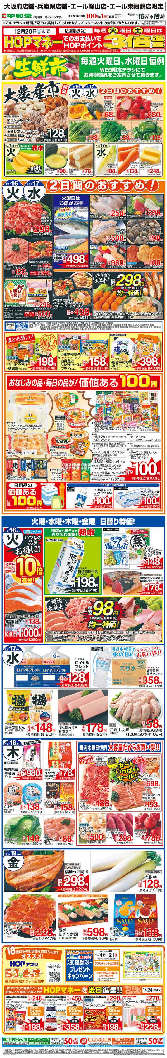 平和堂 WEB限定 12/16（火）～生鮮市
