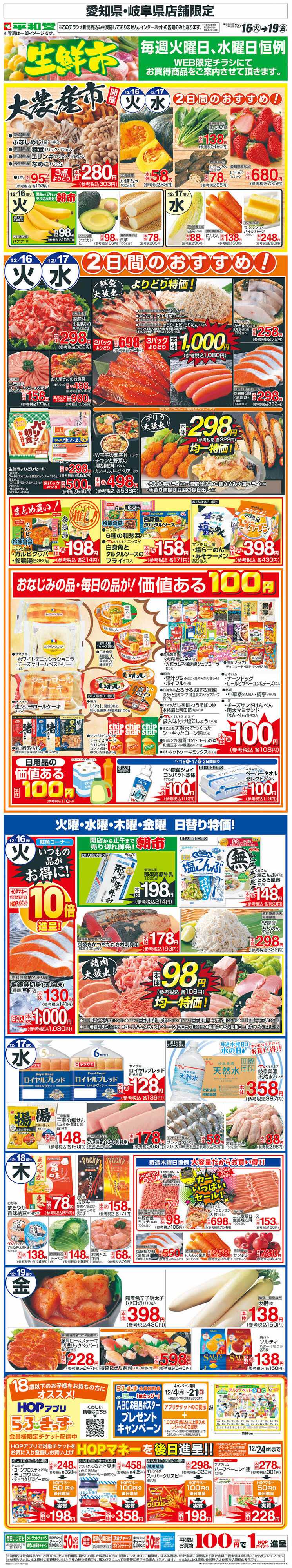 平和堂 WEB限定 12/16（火）～生鮮市