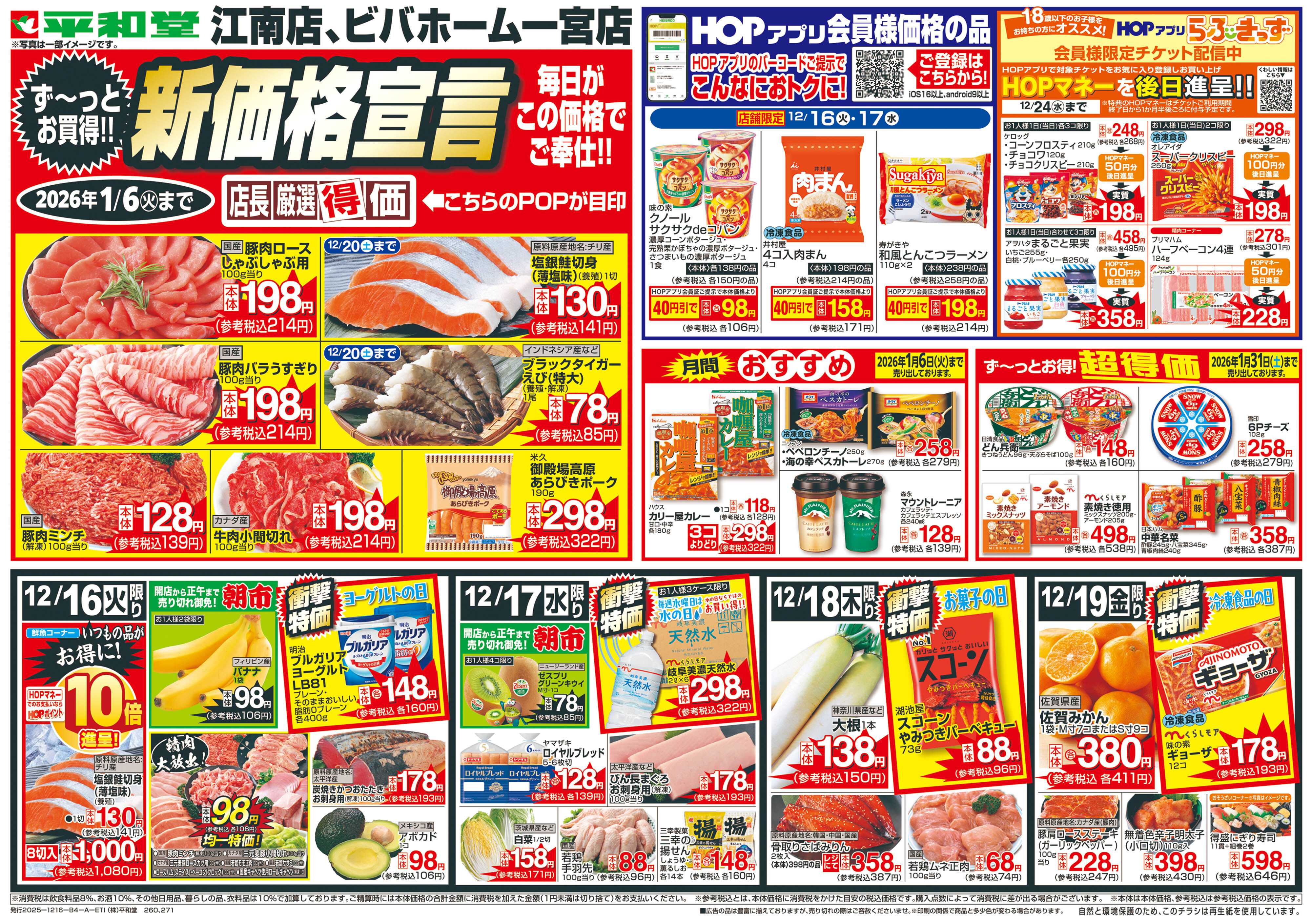 平和堂 12/16（火）～新価格宣言【表面】