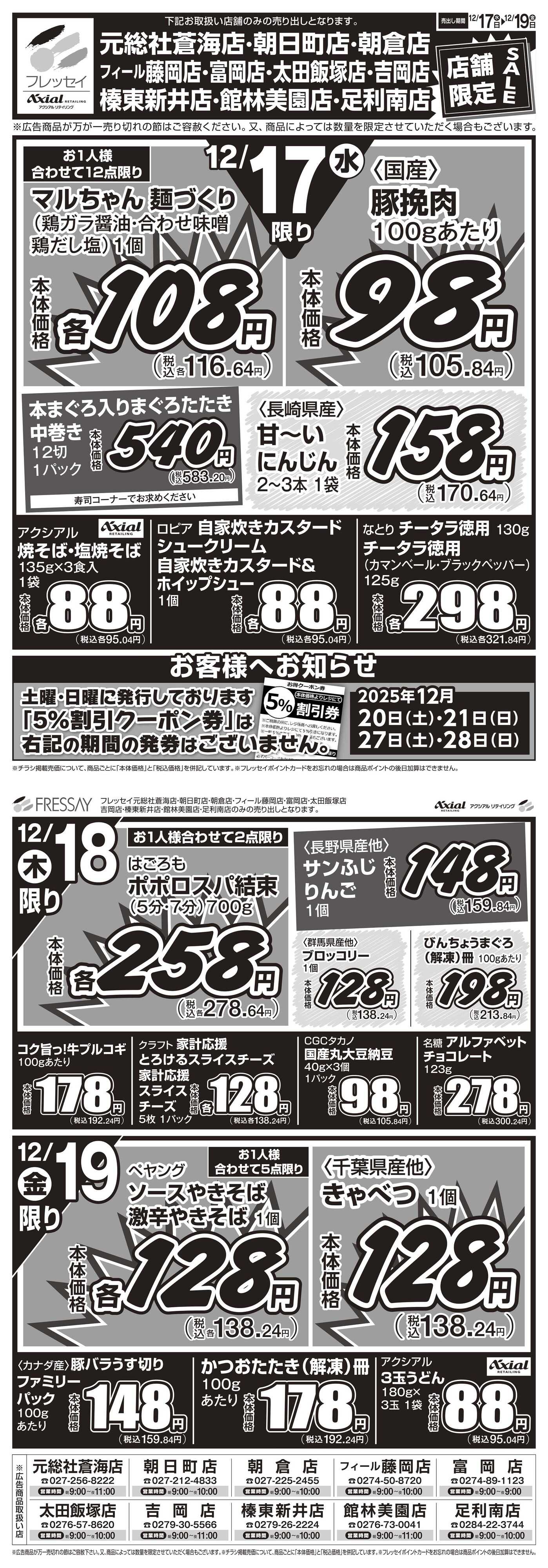 フレッセイ 店舗限定チラシ