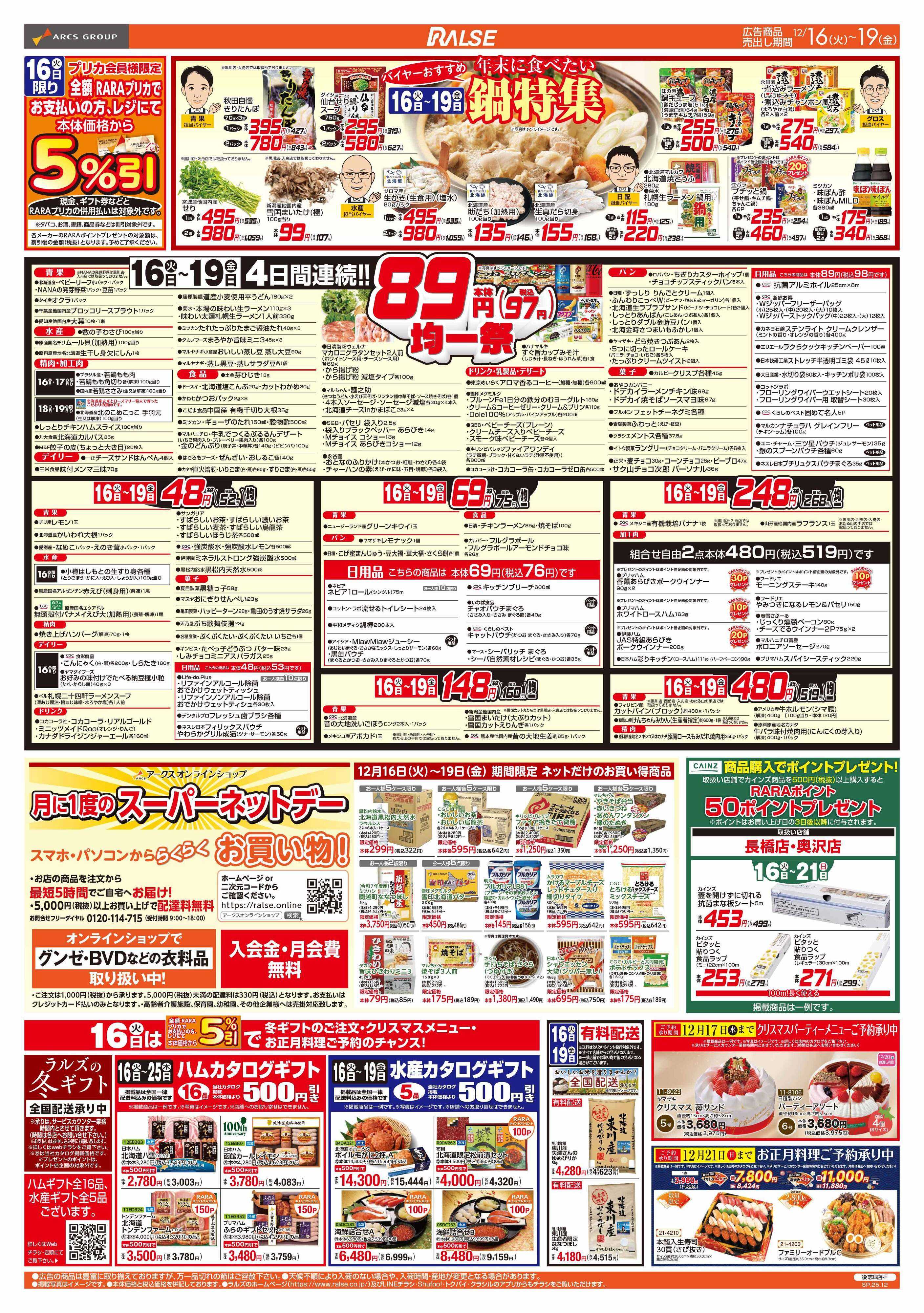 ラルズマート 12/16-19   ８９・４８円均一祭/鍋特集