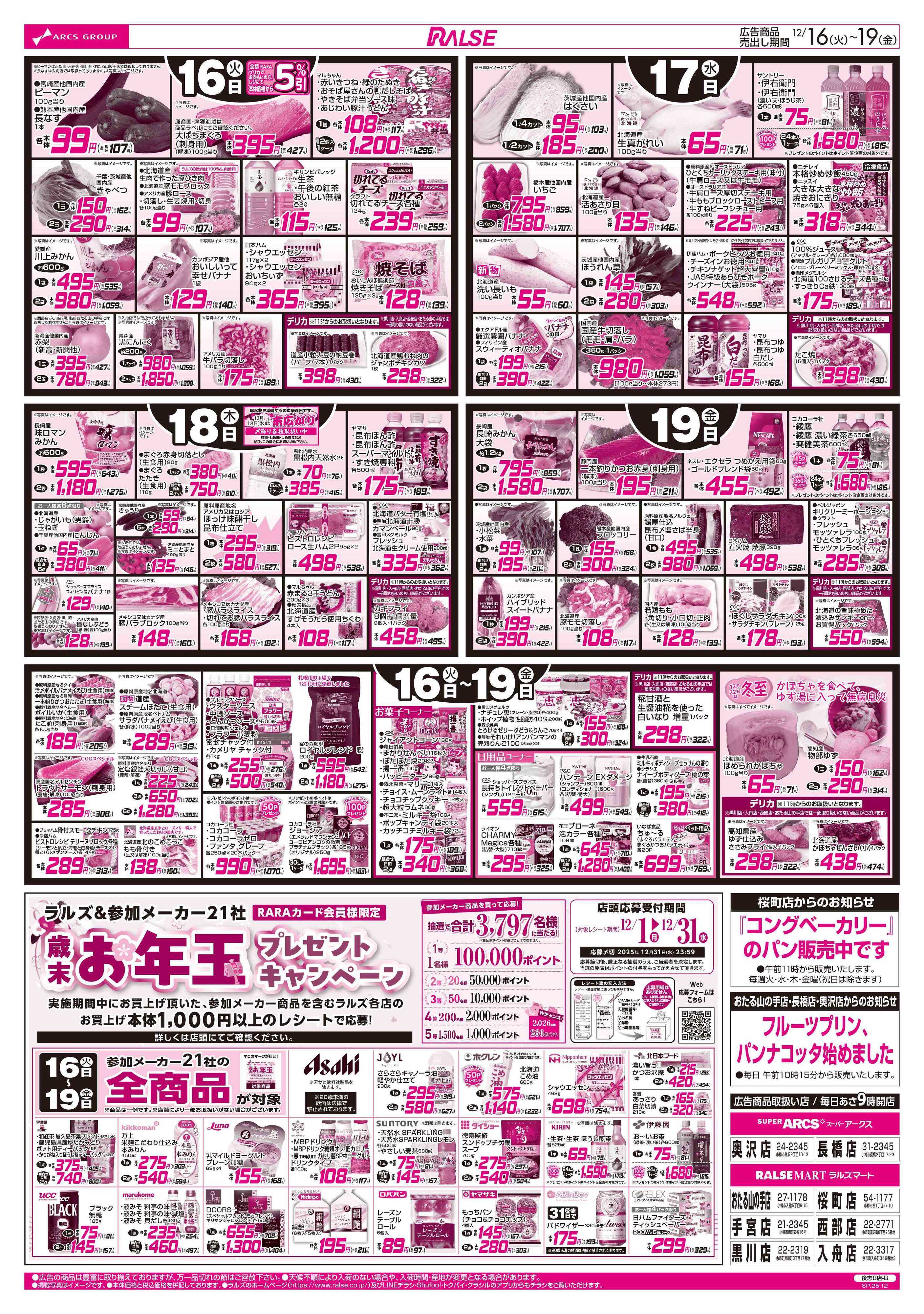 ラルズマート 12/16-19   ８９・４８円均一祭/鍋特集