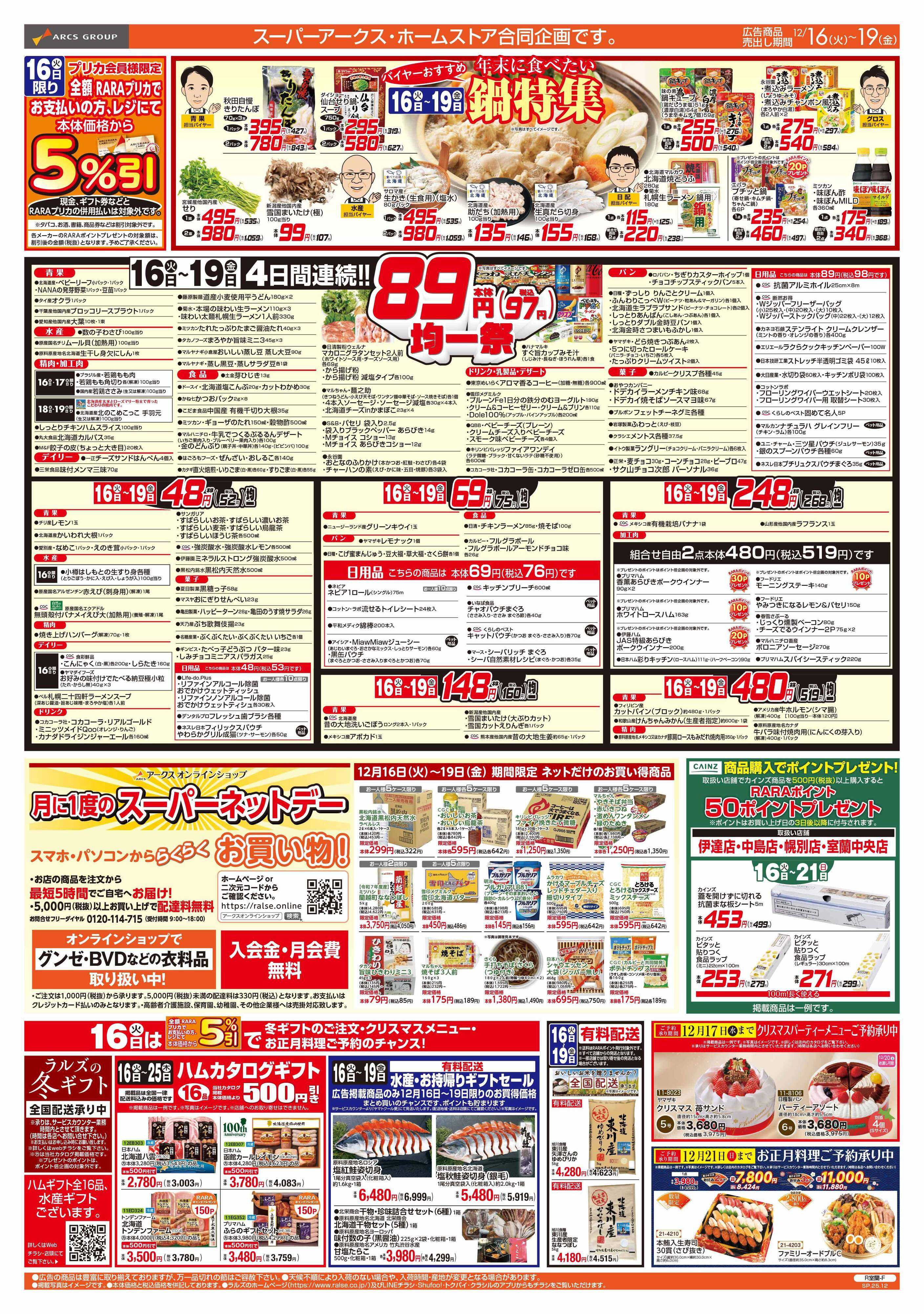 ホームストア 12/16-19   ８９・４８円均一祭/鍋特集