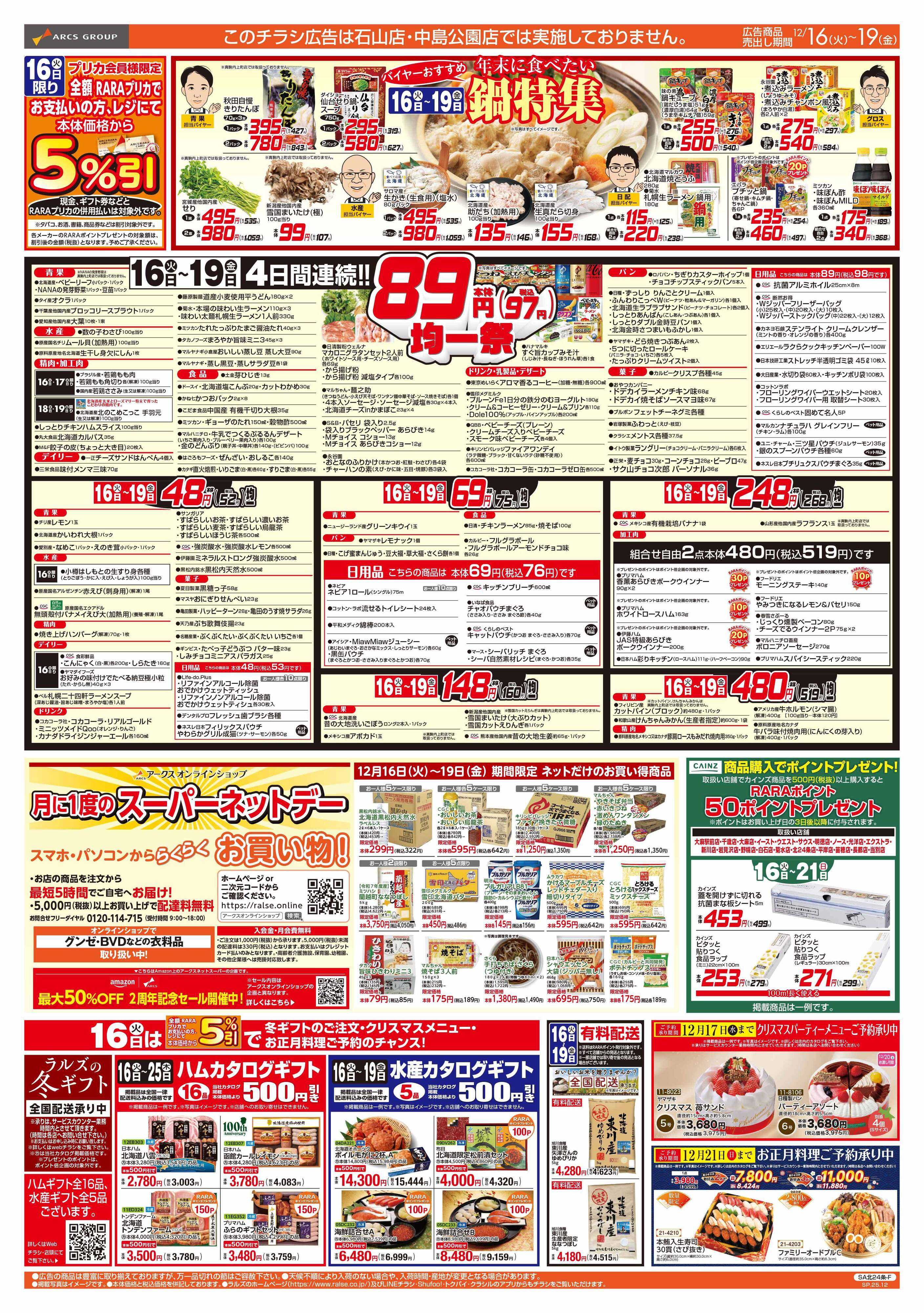 ラルズマート 12/16-19   ８９・４８円均一祭/鍋特集