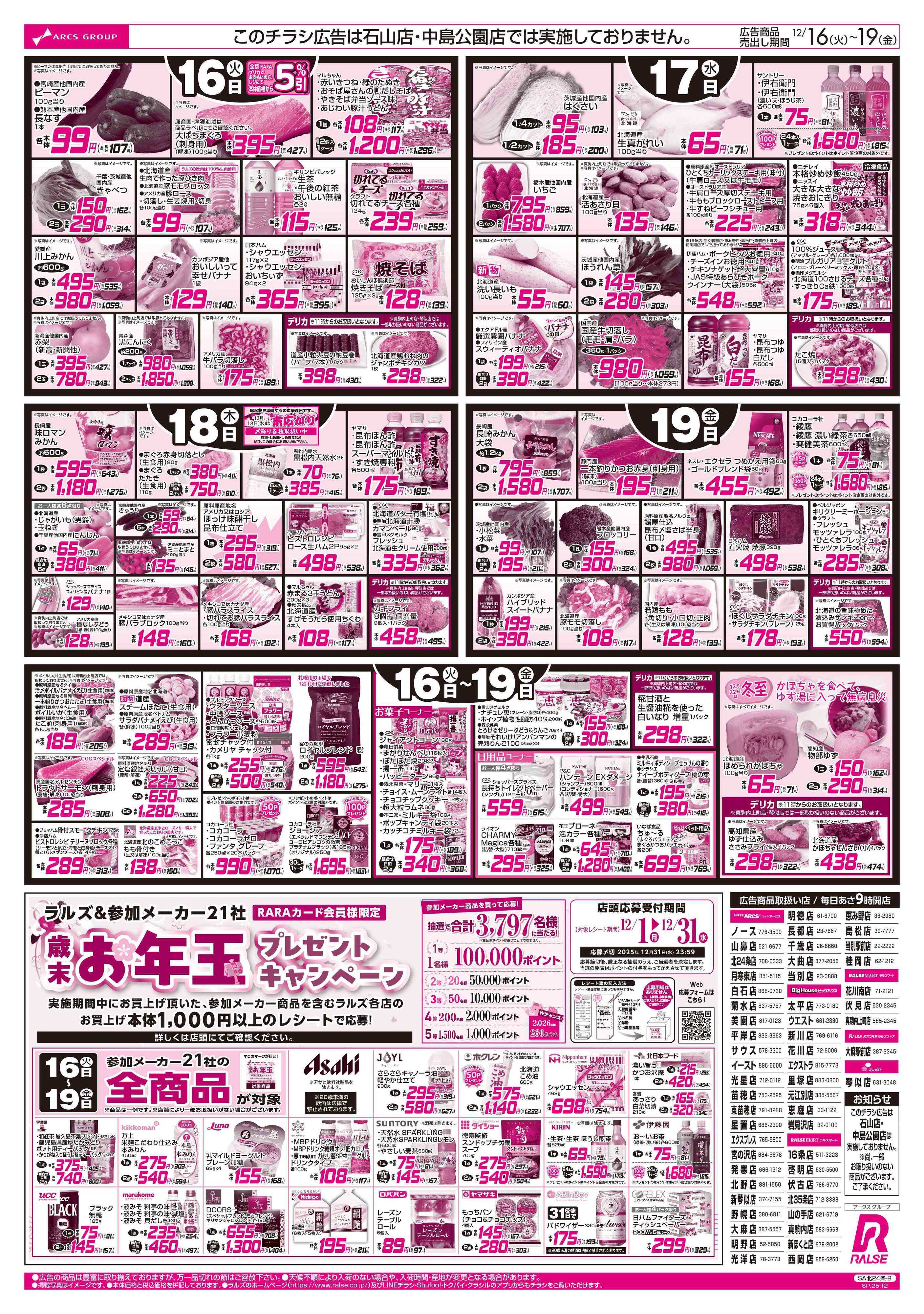 ラルズマート 12/16-19   ８９・４８円均一祭/鍋特集
