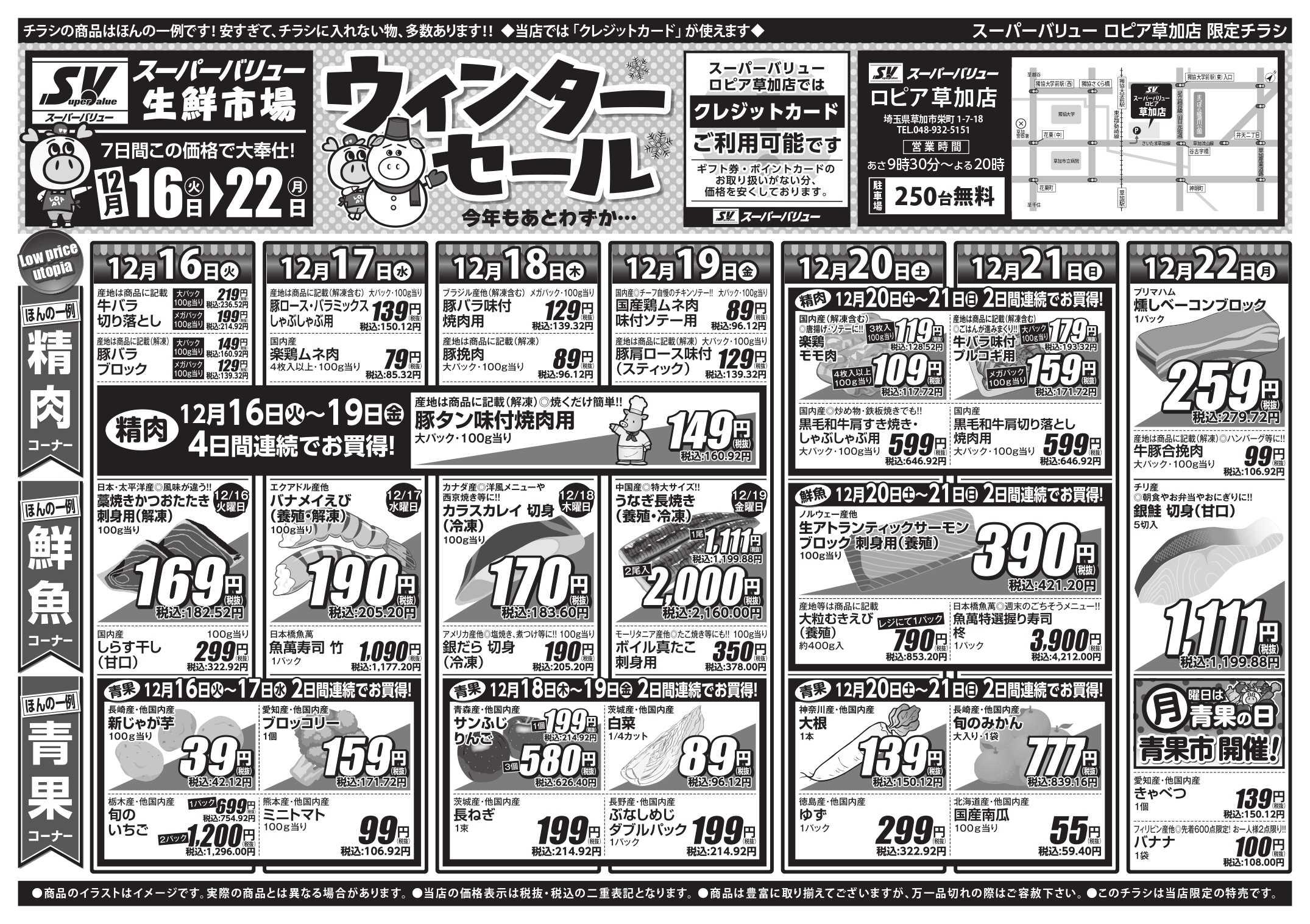 スーパーバリュー 今週のお買い得品