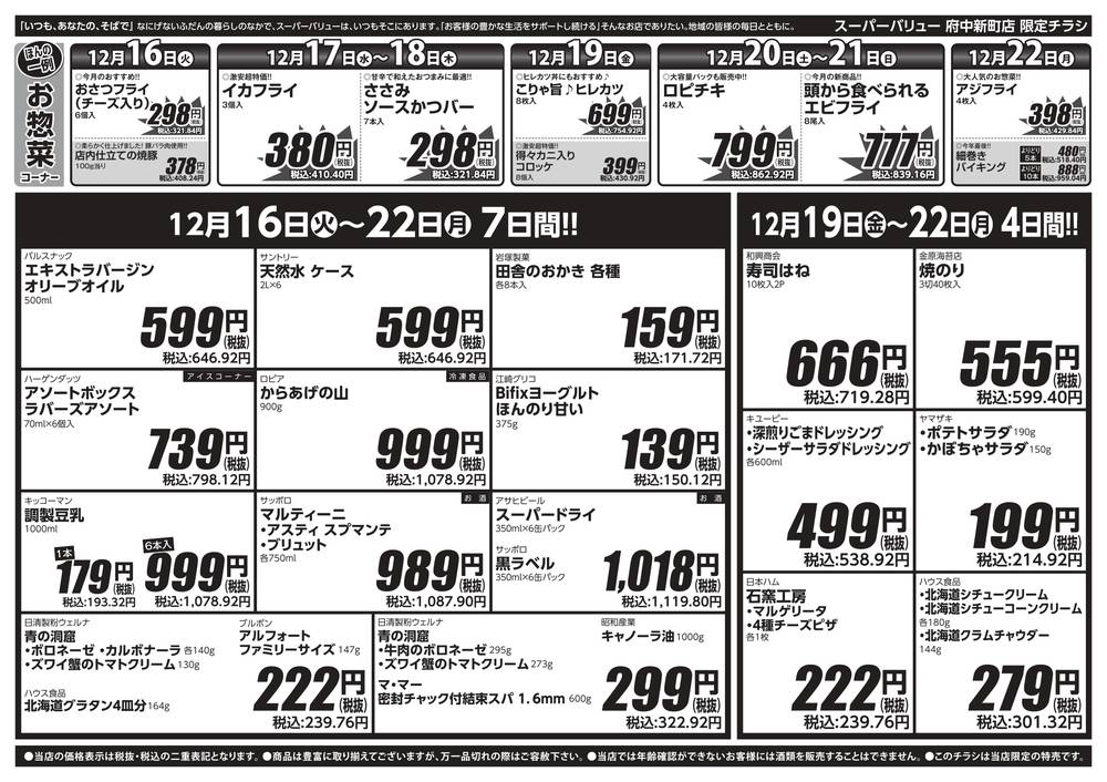 スーパーバリュー 府中新町店の最新チラシ・セール情報 | クラシルチラシ
