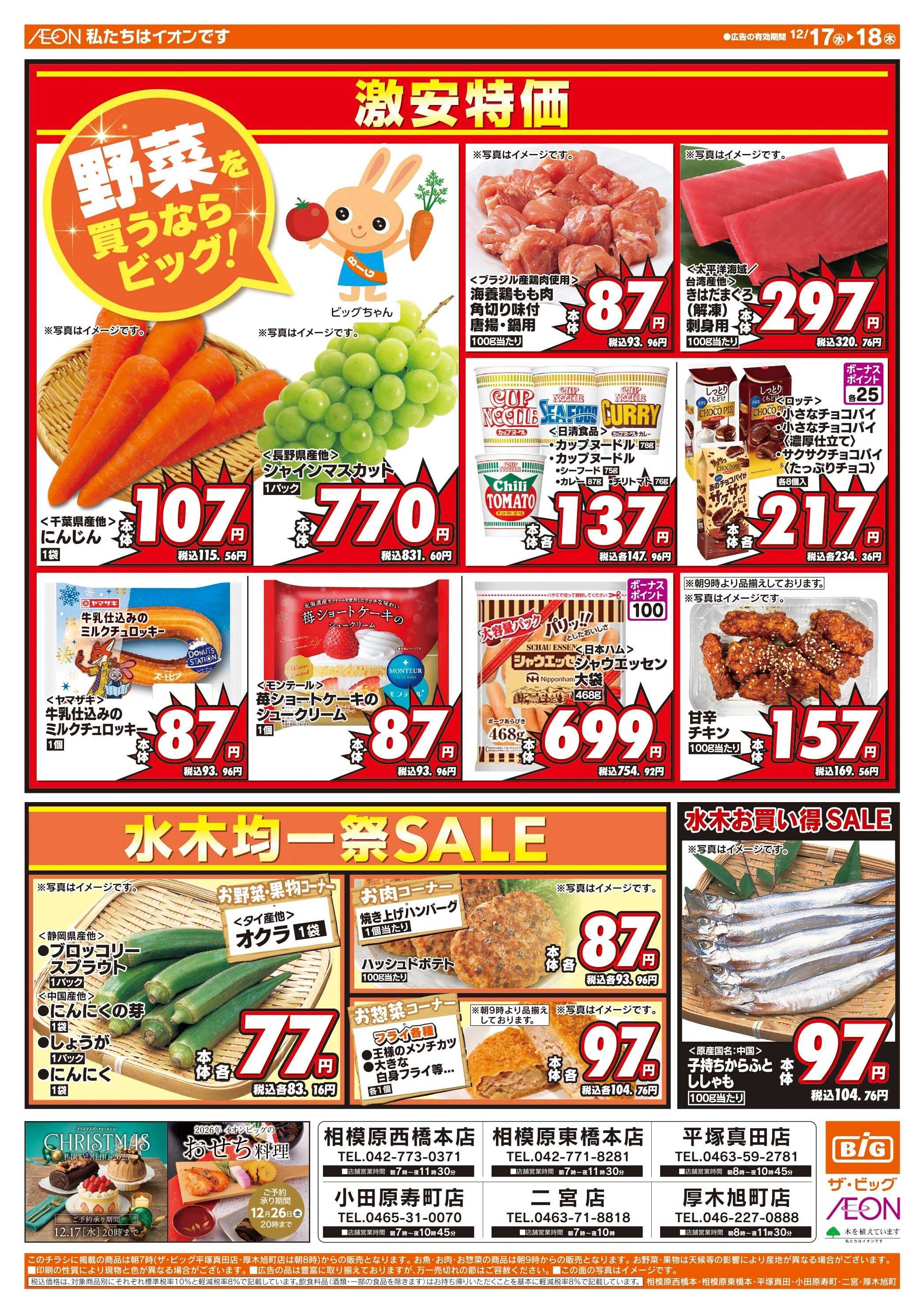 ザ・ビッグ 毎週水曜木曜はお買得均一祭！