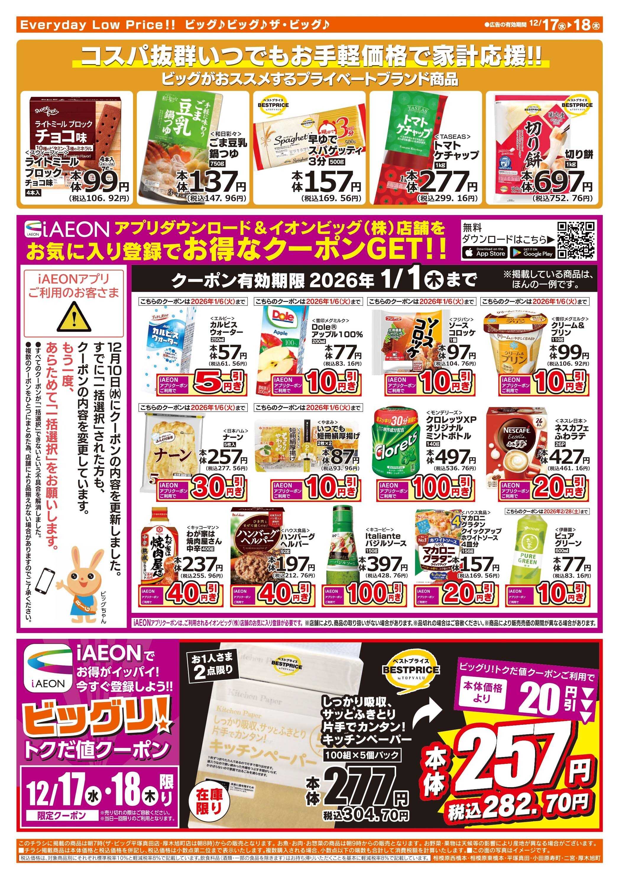 ザ・ビッグ 毎週水曜木曜はお買得均一祭！