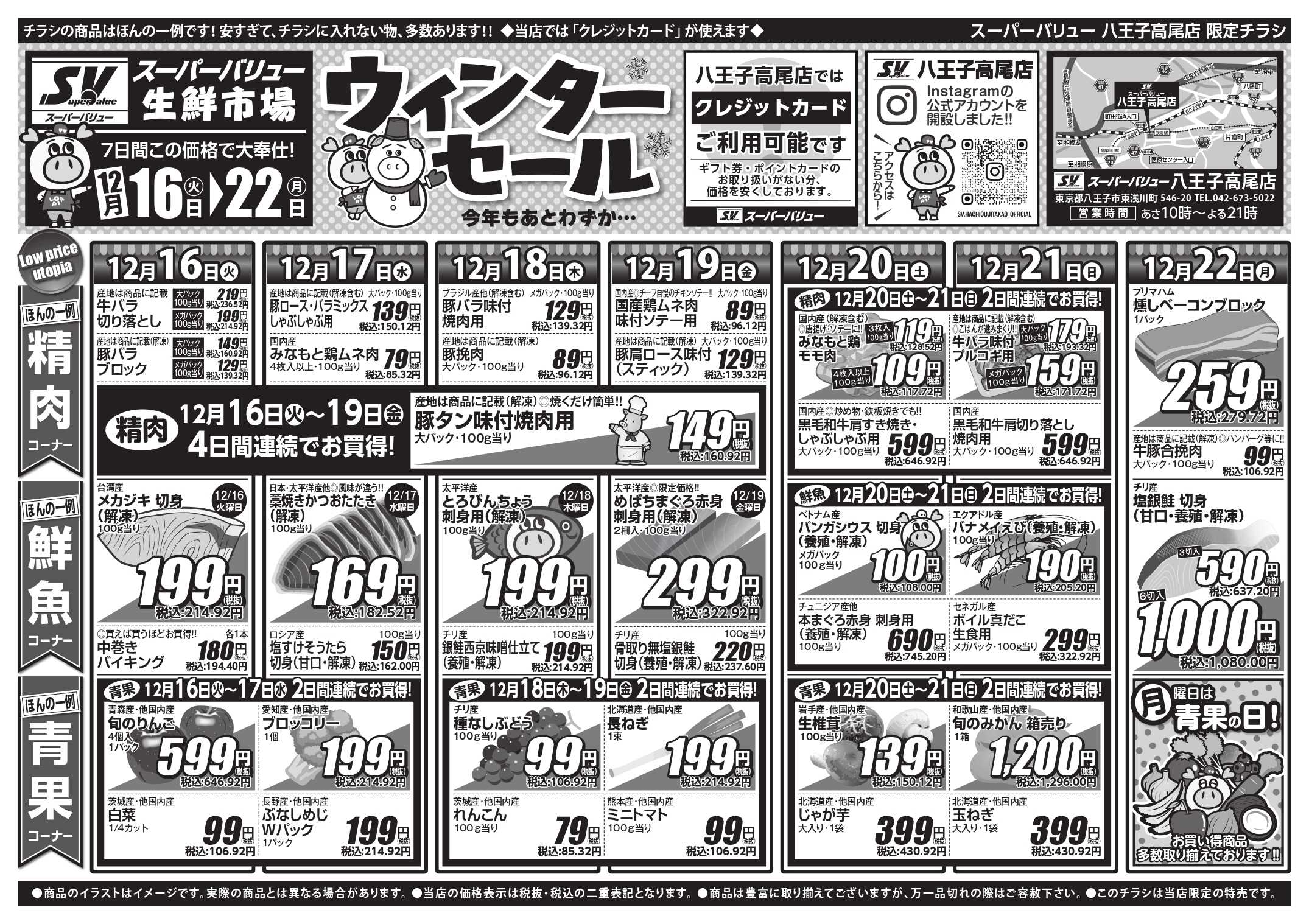 スーパーバリュー 今週のお買い得品