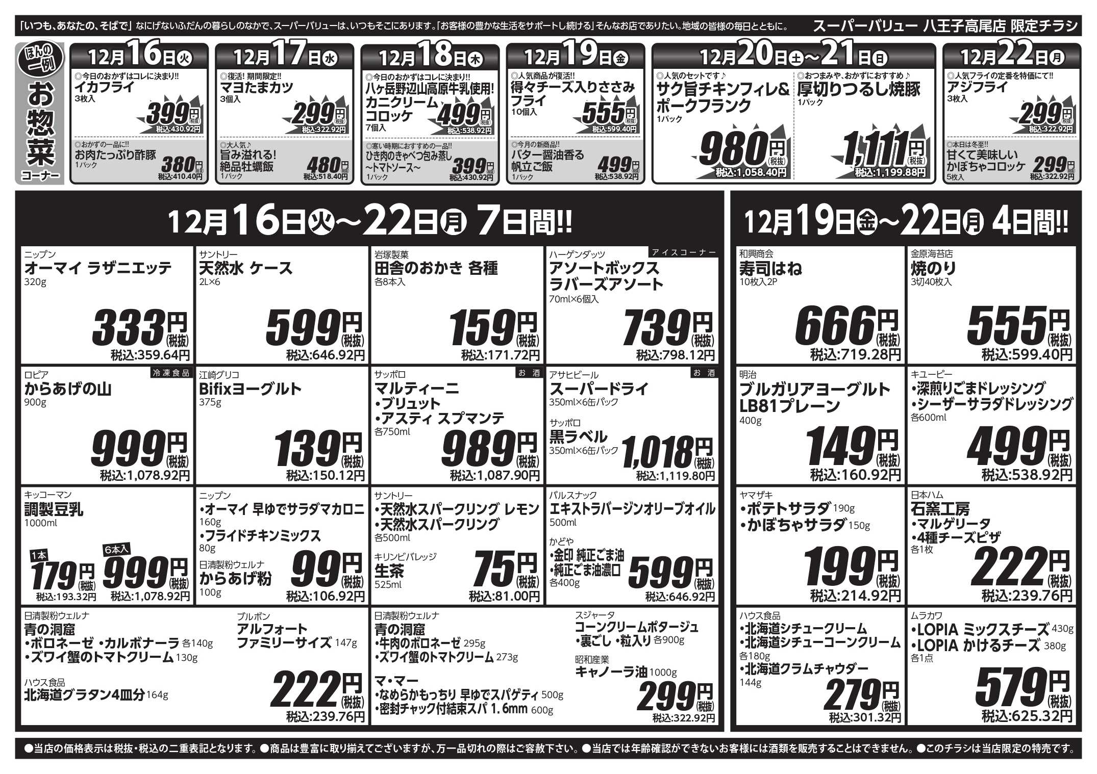 スーパーバリュー 今週のお買い得品