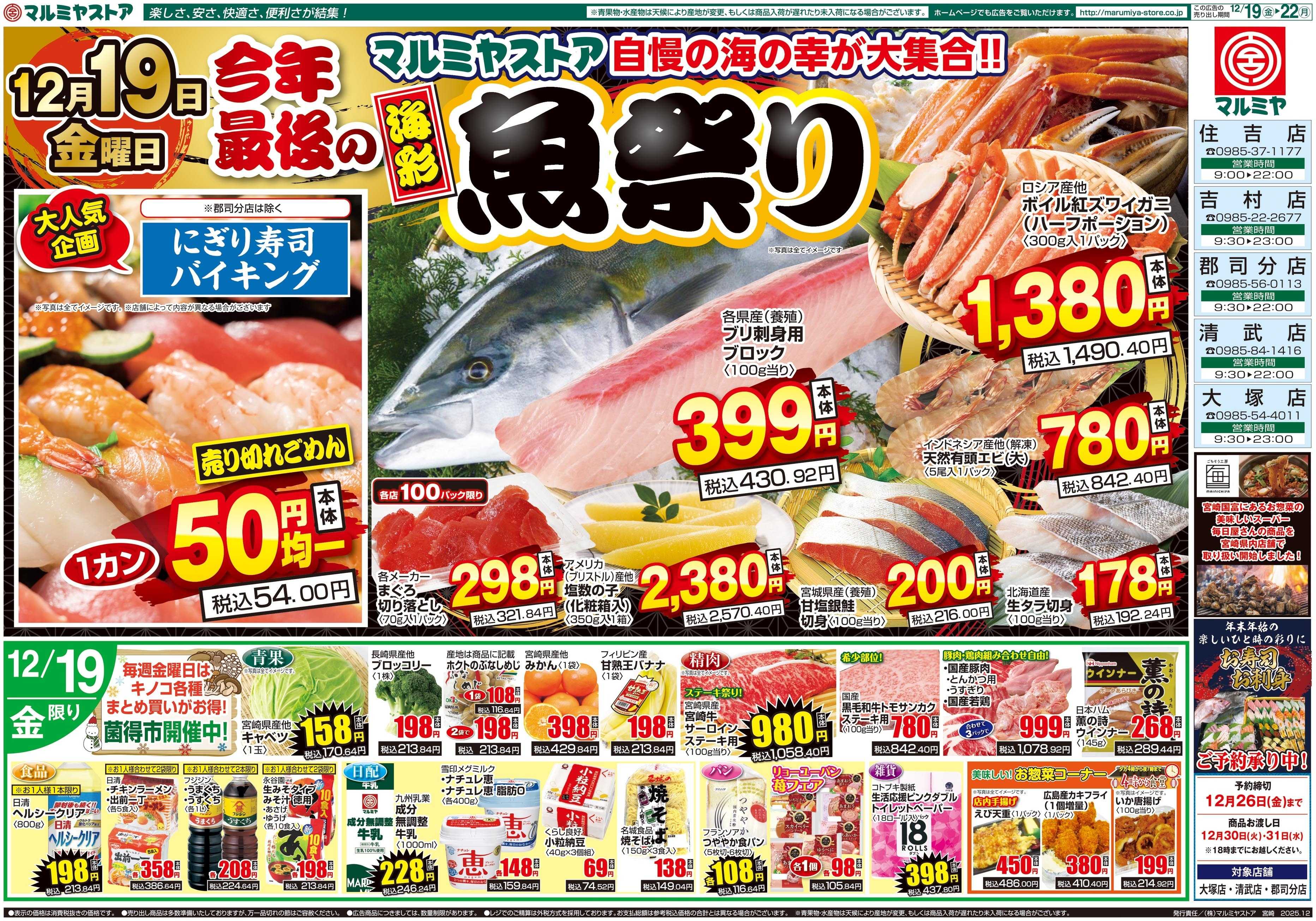 マルミヤストア M.25.1219_22_魚祭り②B4