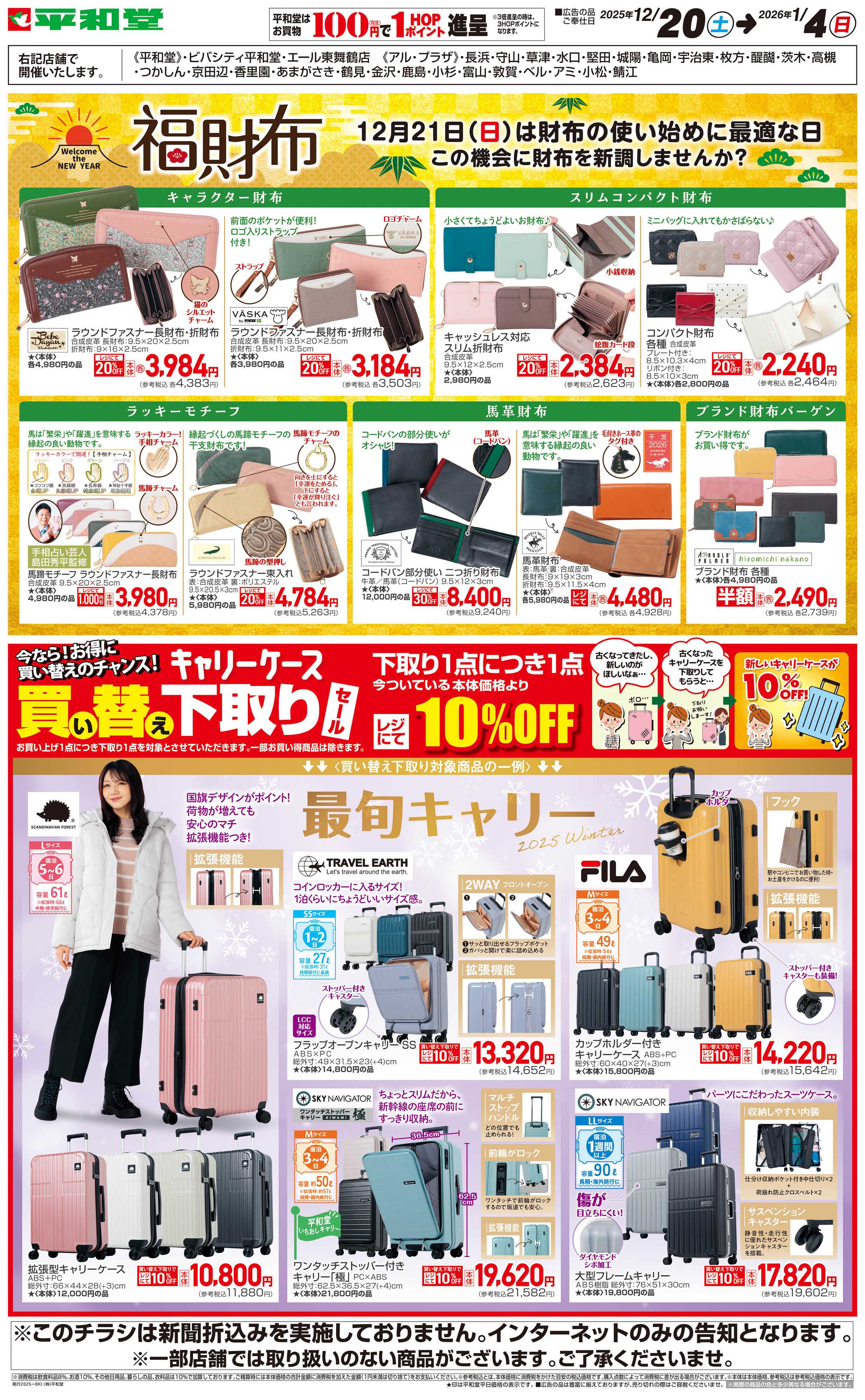 平和堂 WEB限定 12/20（土）～福財布・キャリーケース下取りセール