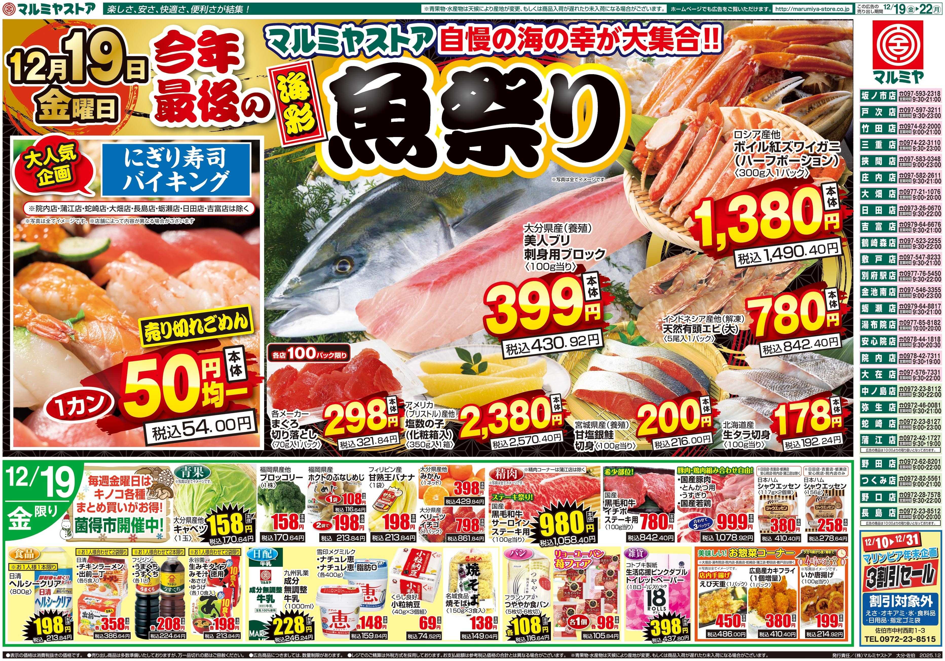 マルミヤストア M.25.1219_22_魚祭り④B4