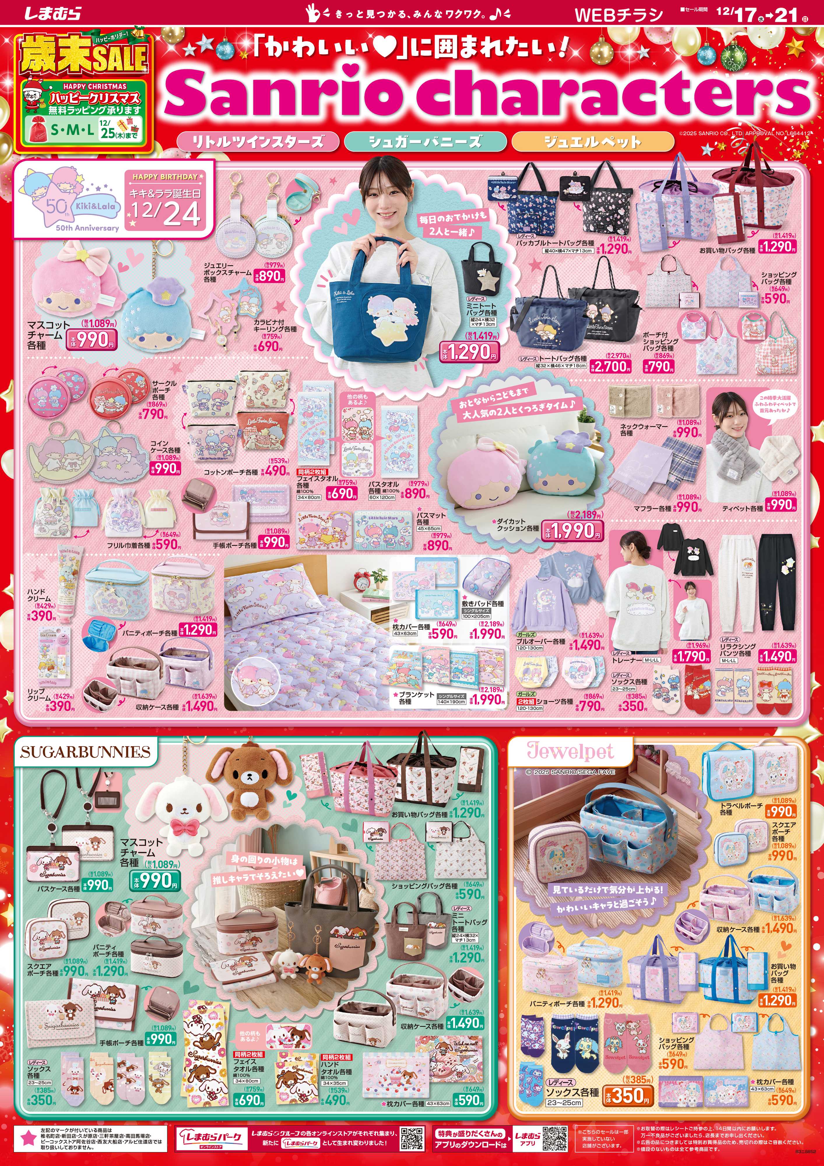 ファッションセンターしまむら しまむら 歳末SALE 「かわいい」に囲まれたい！ Sanrio characters