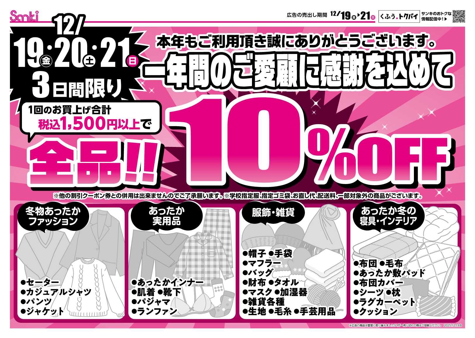 ファッション市場サンキ 3日間限定‼全品10％OFFセール‼