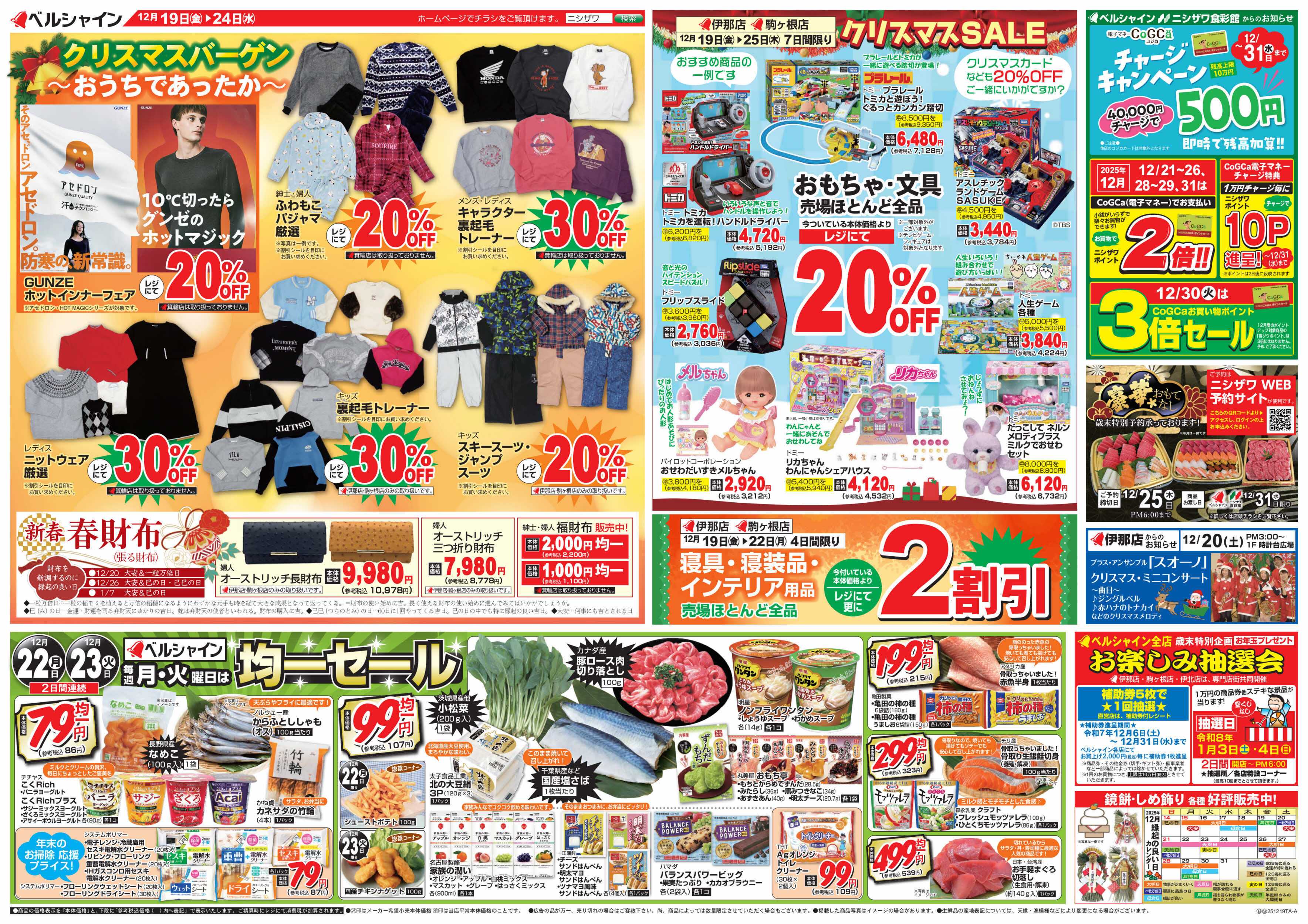 ベルシャインニシザワ クリスマスセール＆BL月・火均一セール