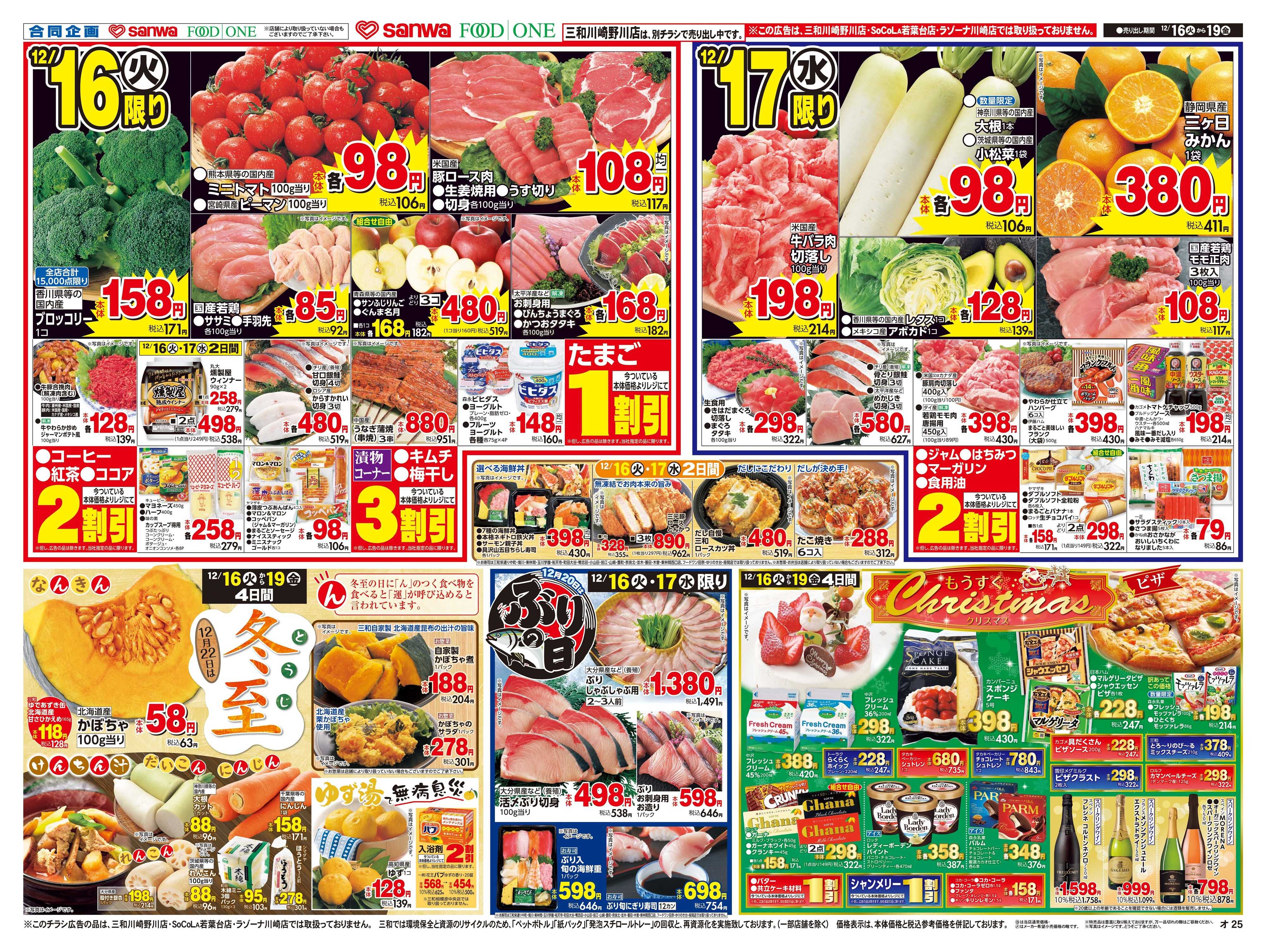 三和 12/16(火)～12/19(金)毎日お安く家計応援