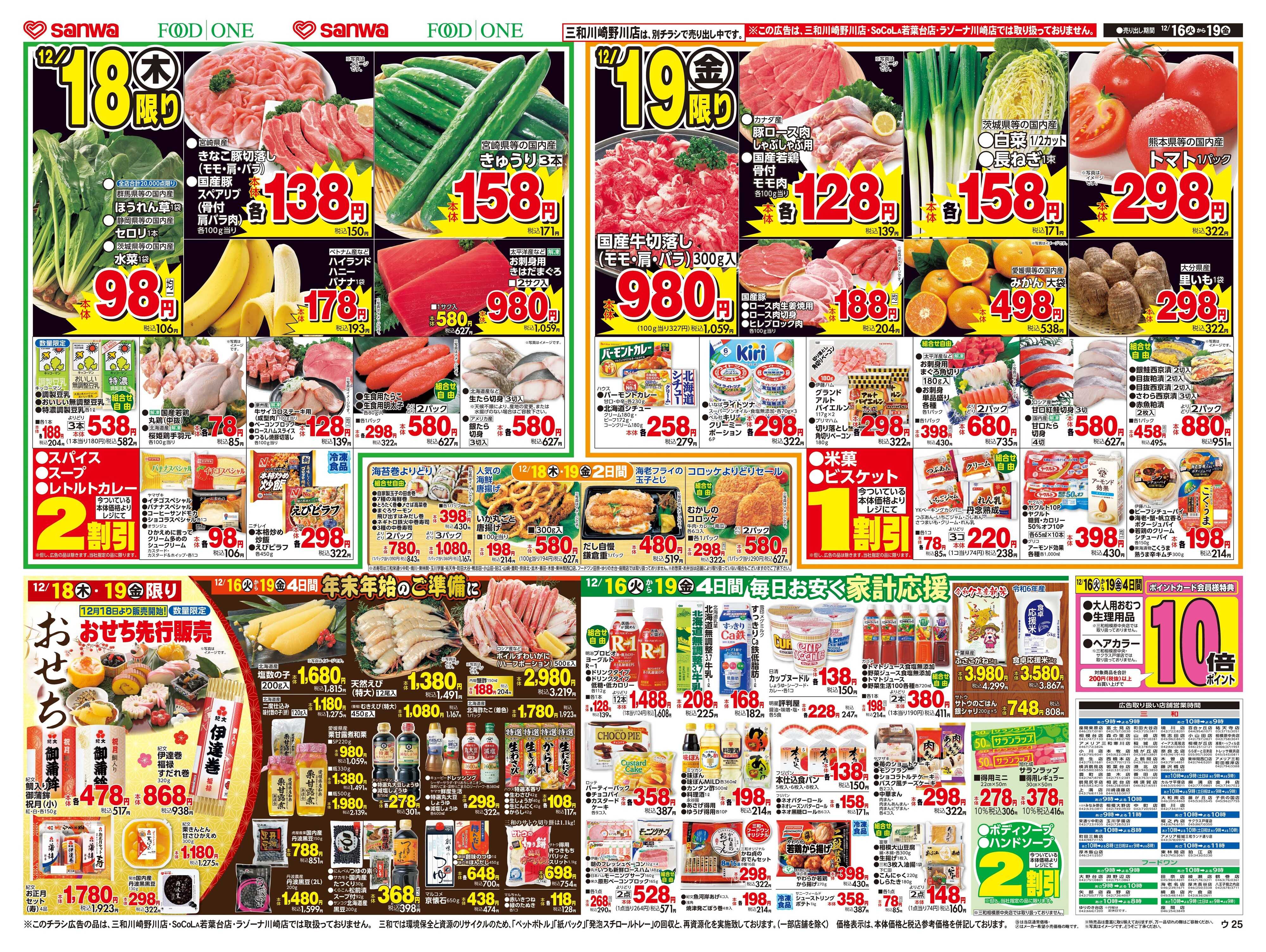 三和 12/16(火)～12/19(金)毎日お安く家計応援