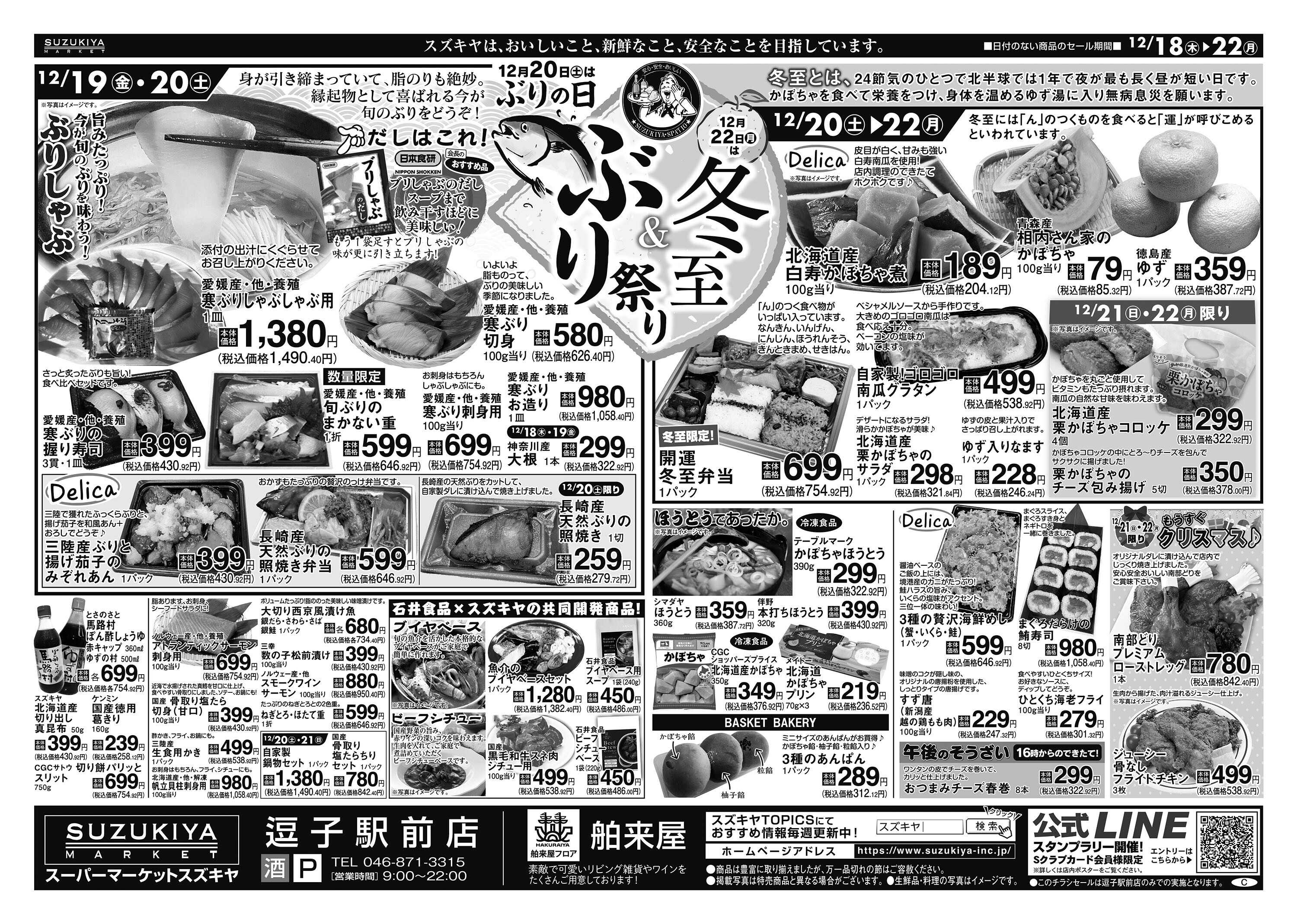 スズキヤ ぶり祭り＆冬至