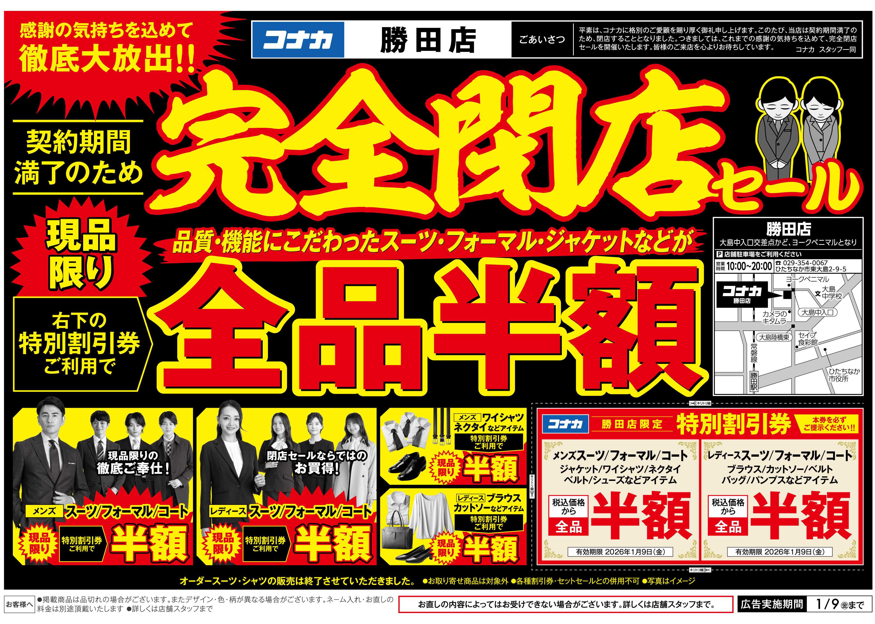 コナカ 【店内全品半額】勝田店閉店セール！感謝の気持ちを込めて現品限り大放出！