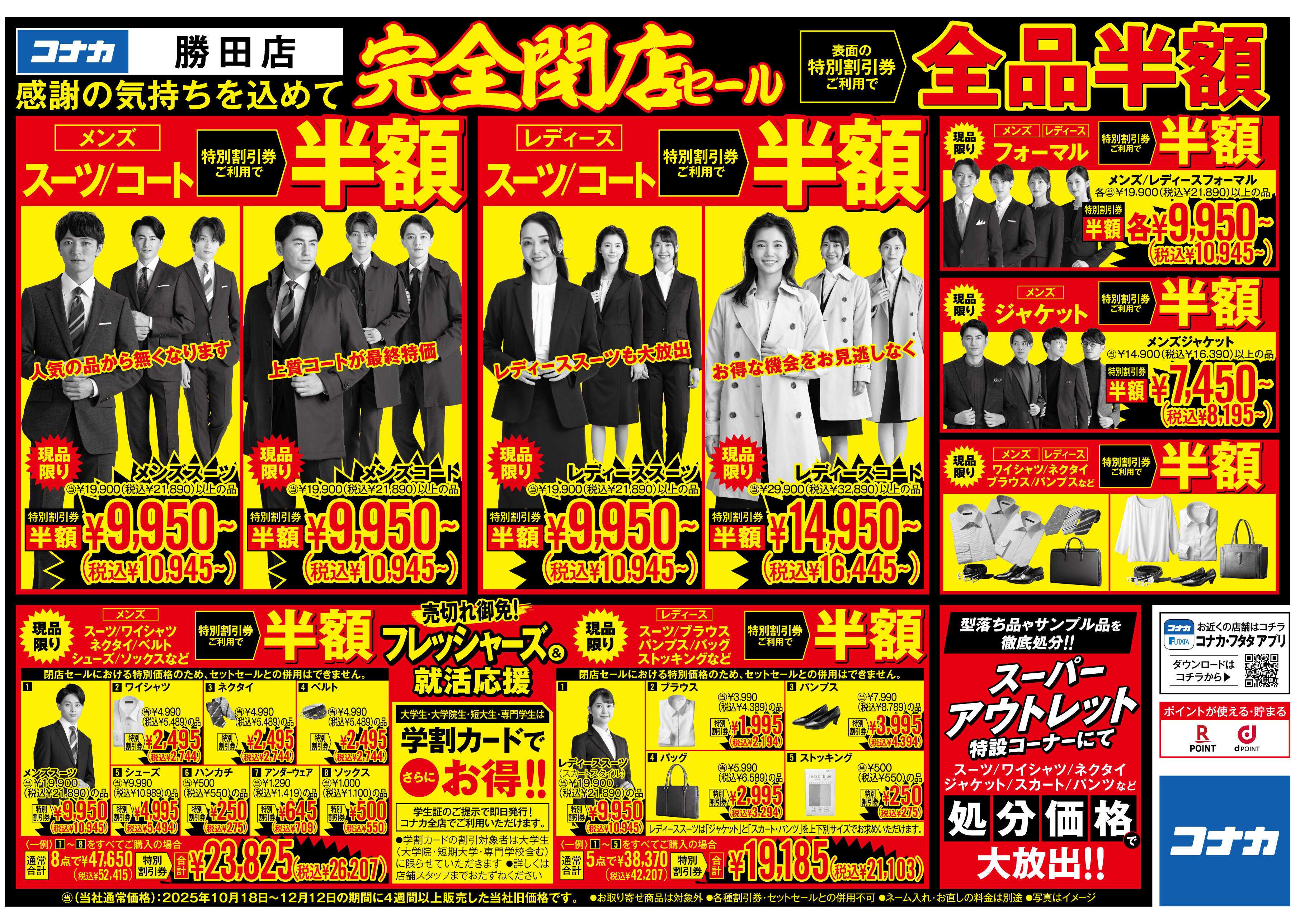 コナカ 【店内全品半額】勝田店閉店セール！感謝の気持ちを込めて現品限り大放出！