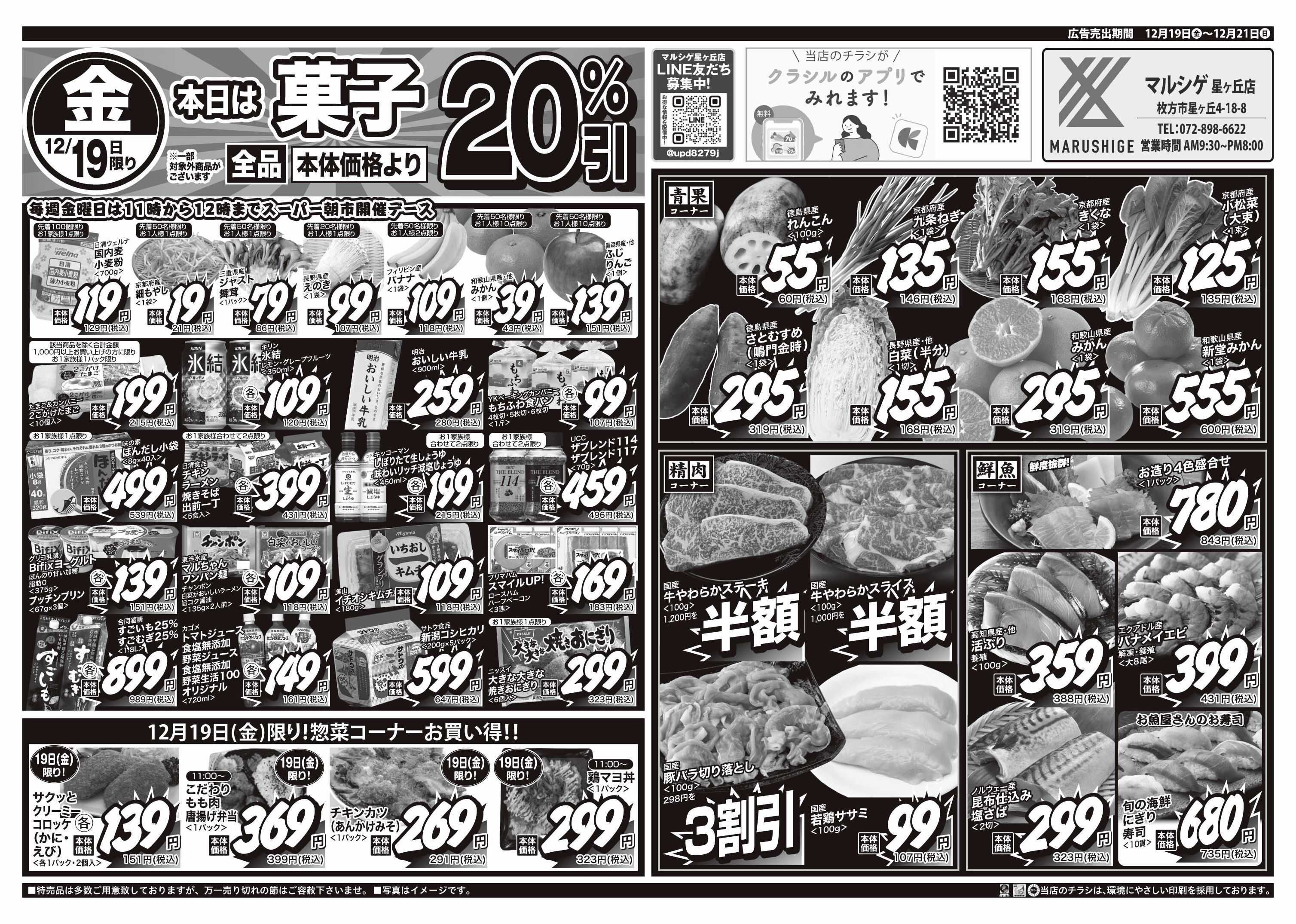 マルシゲ チラシのご案内