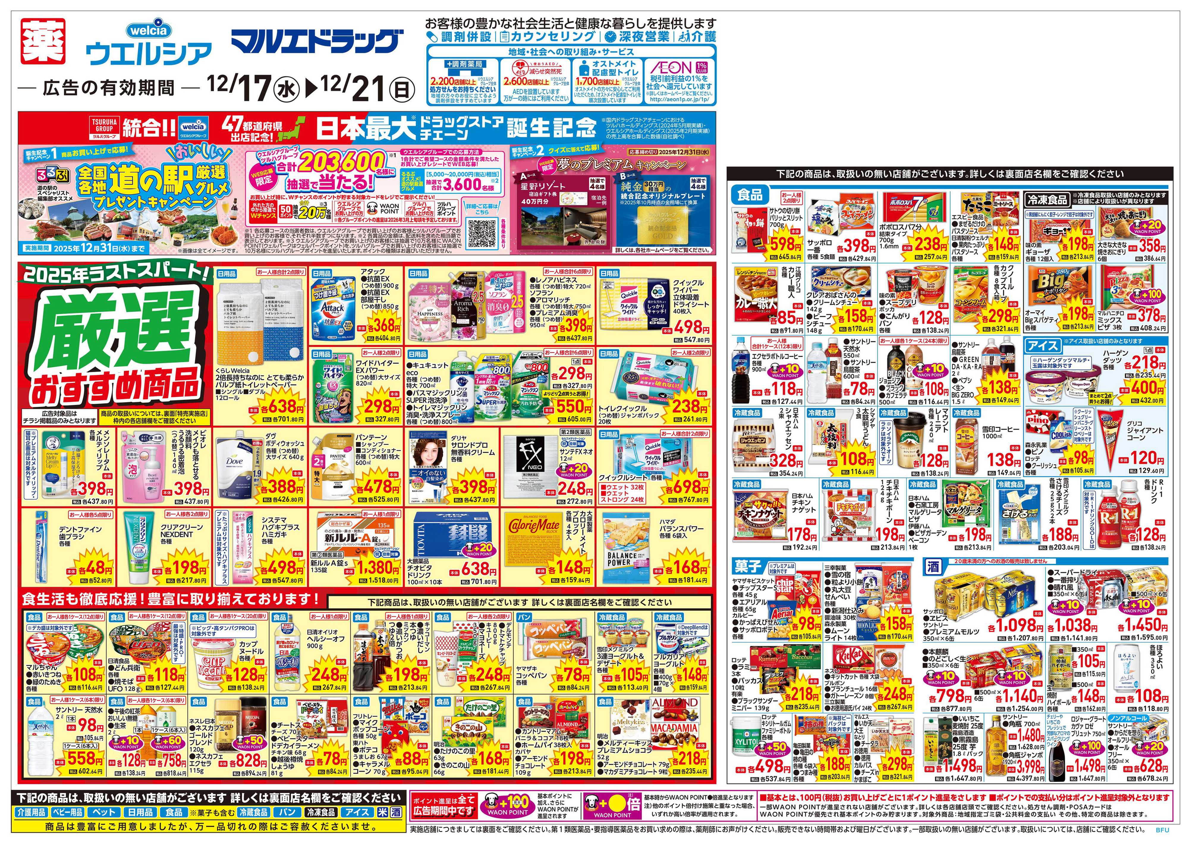 マルエドラッグ 12.17号_花王×PayPayキャンペーンがおトクっ