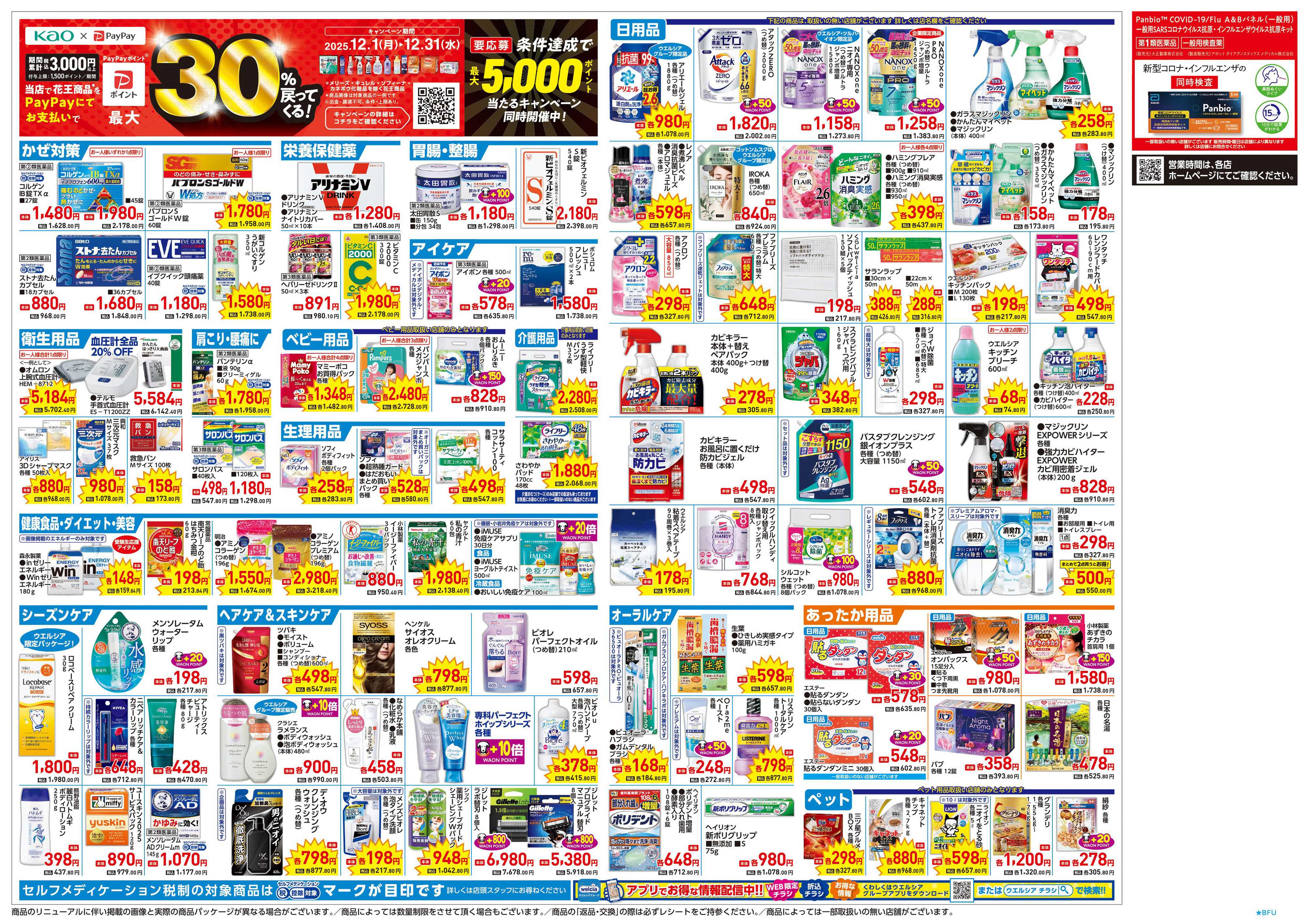 マルエドラッグ 12.17号_花王×PayPayキャンペーンがおトクっ
