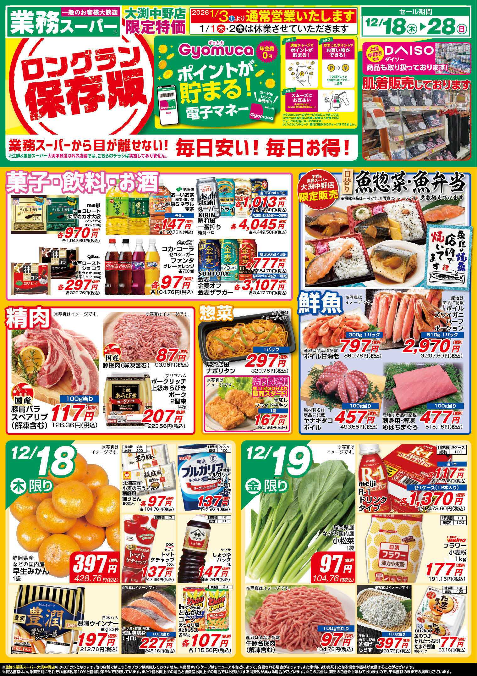 業務スーパー GS_中野_12.18-28_チラシ_A
