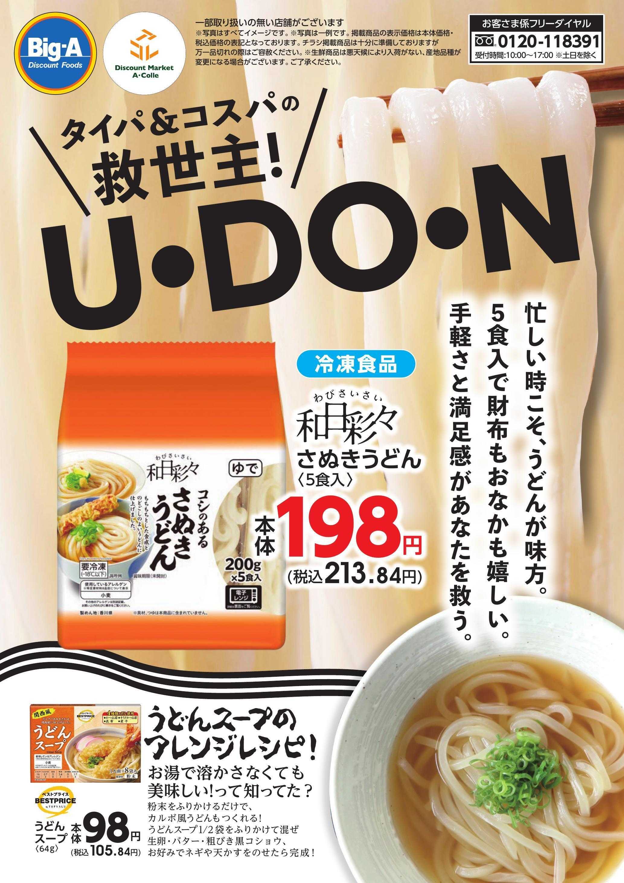 ビッグ・エー １２／２０号　タイパ＆コスパの救世主　U・DON