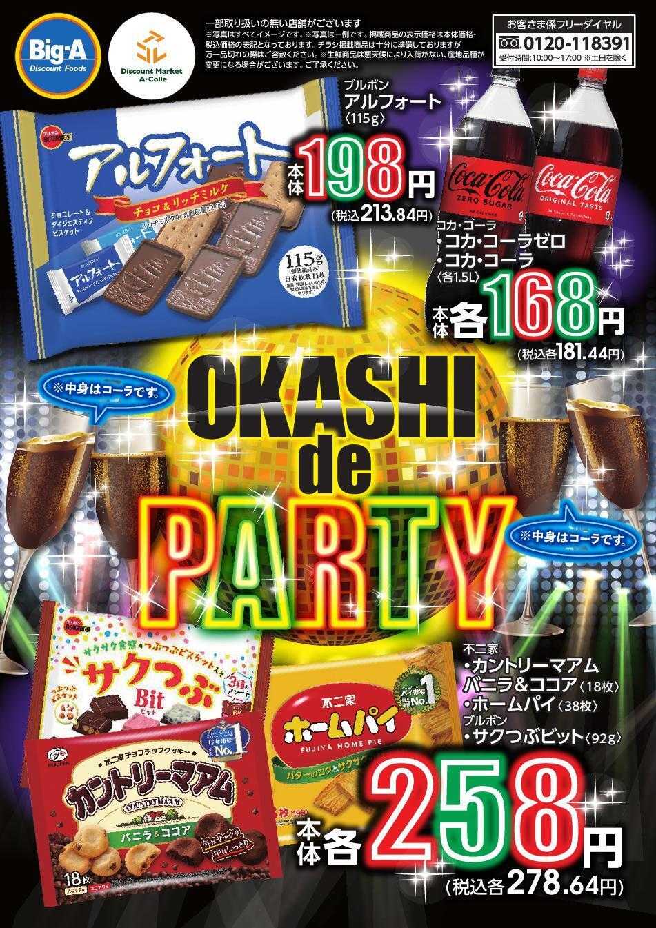 ビッグ・エー １２／２０号　OKASHI de PARTY!!